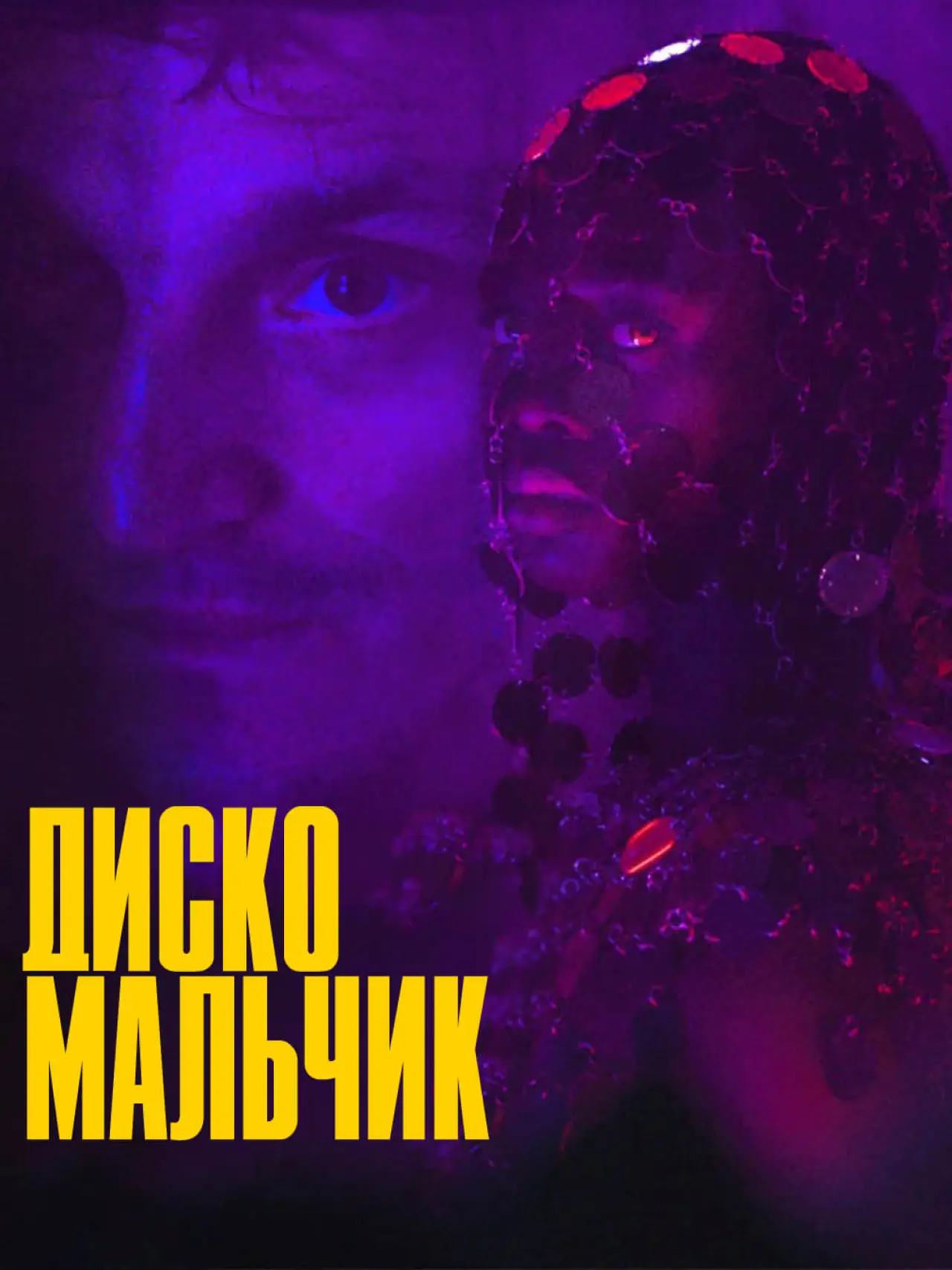 Постер к фильму "Диско-мальчик"