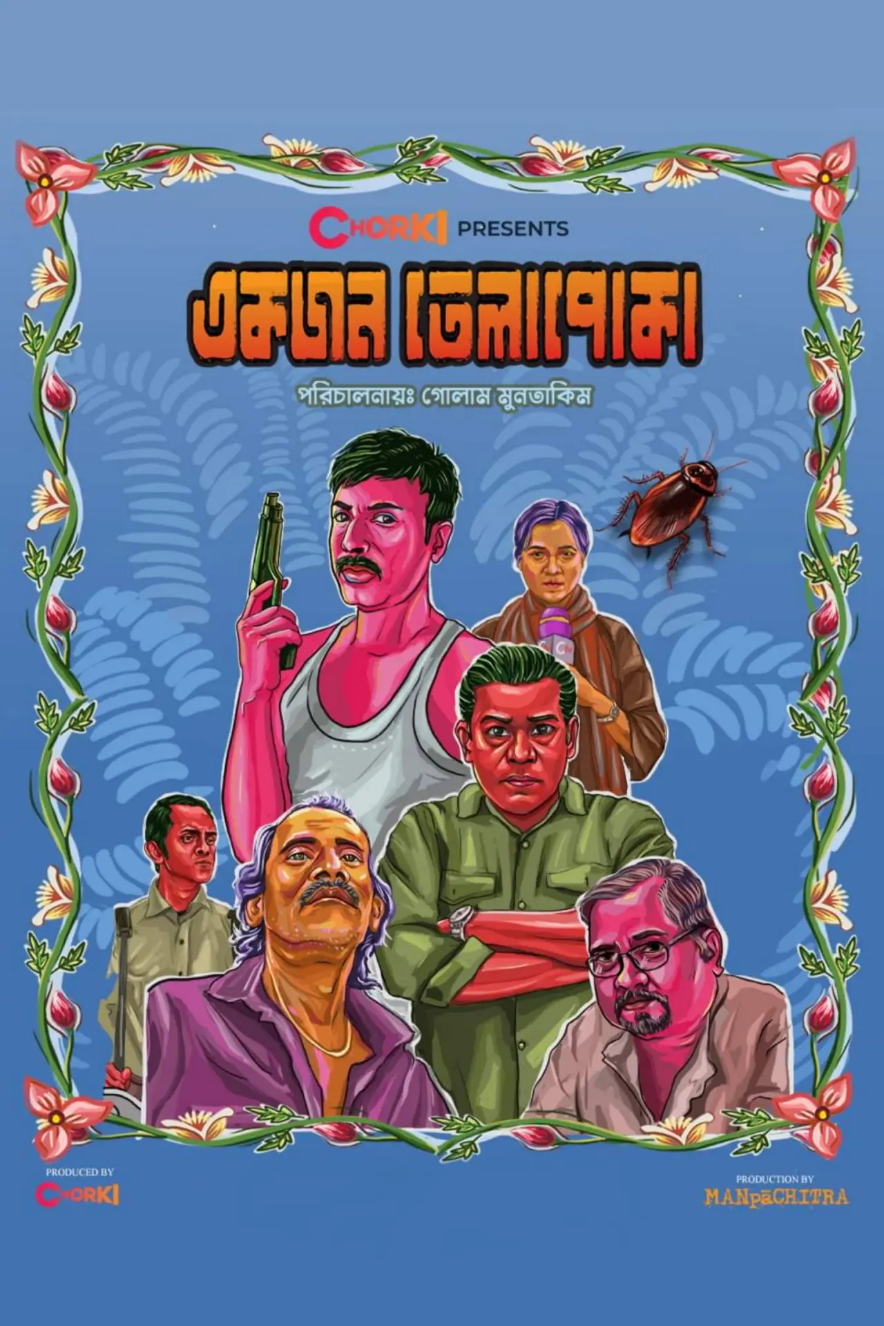 Постер к фильму "একজন তেলাপোকা"