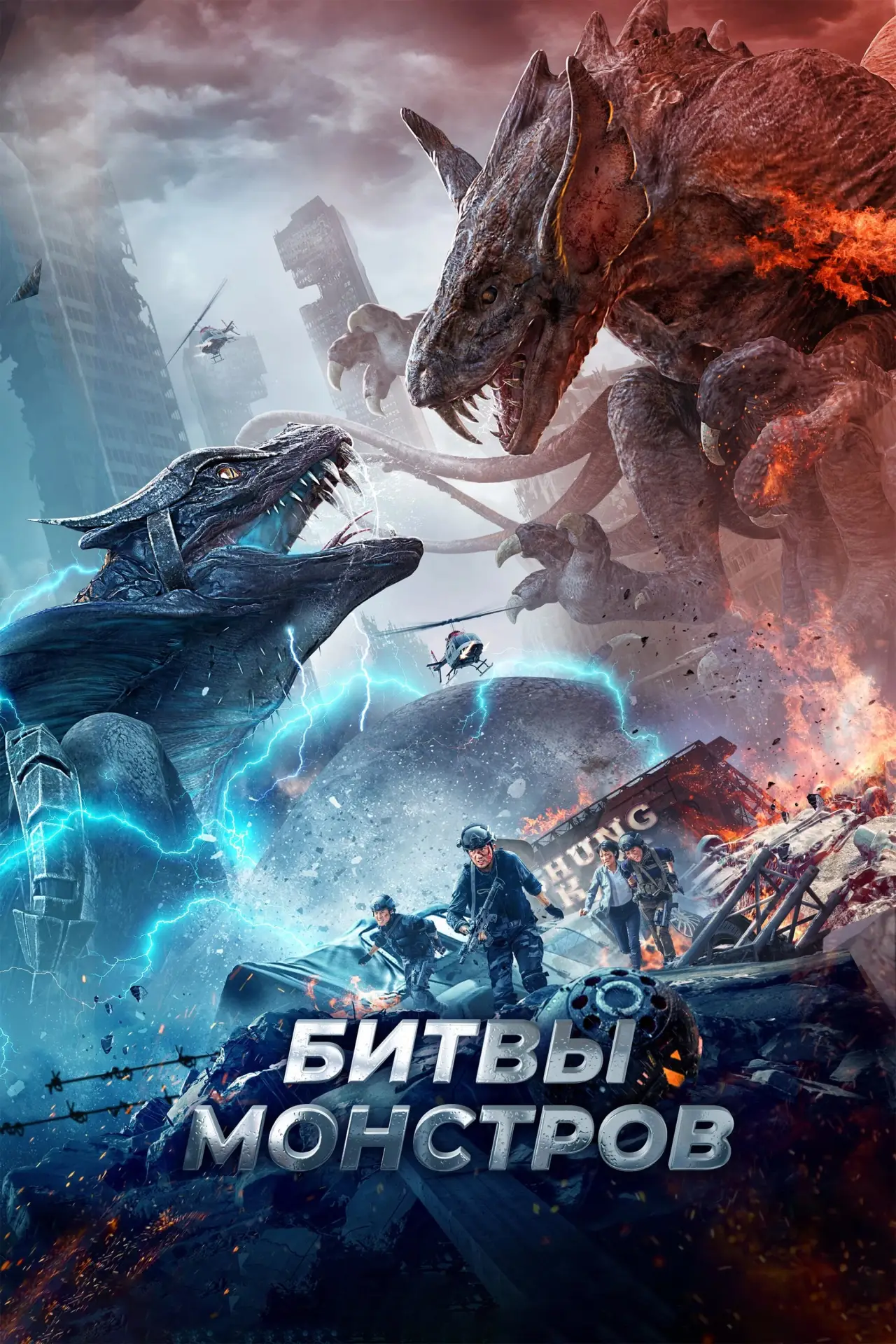 Постер к фильму "Битвы монстров"