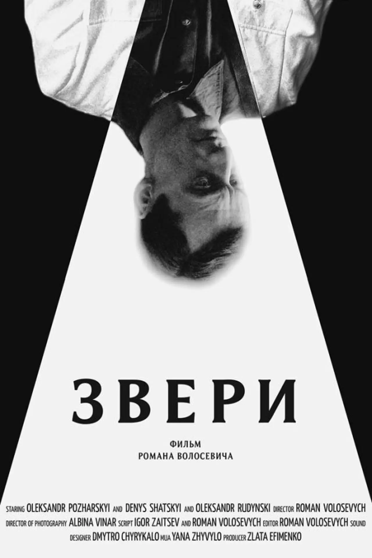 Постер к фильму "Звери"