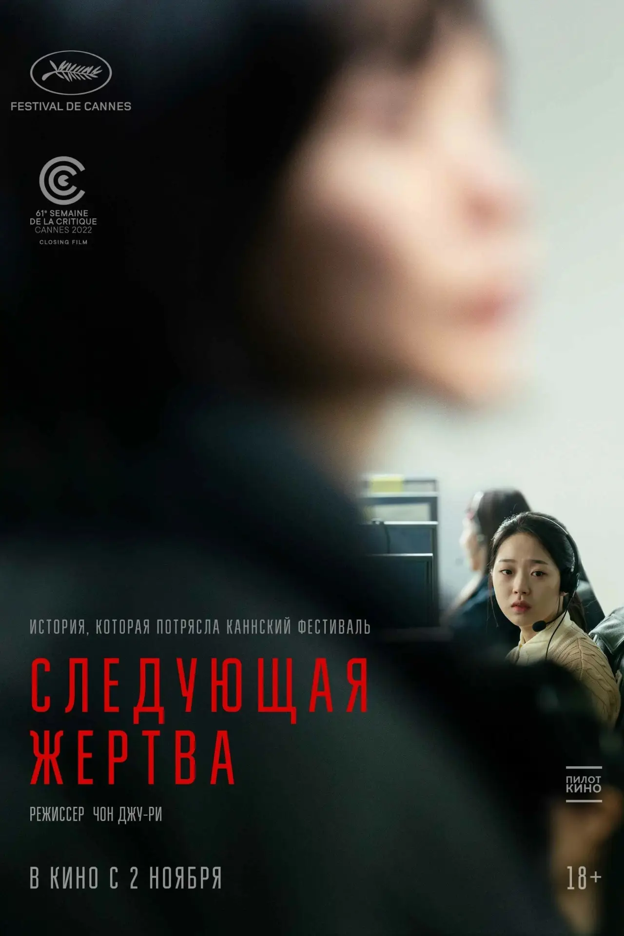 Постер к фильму "Следующая жертва"
