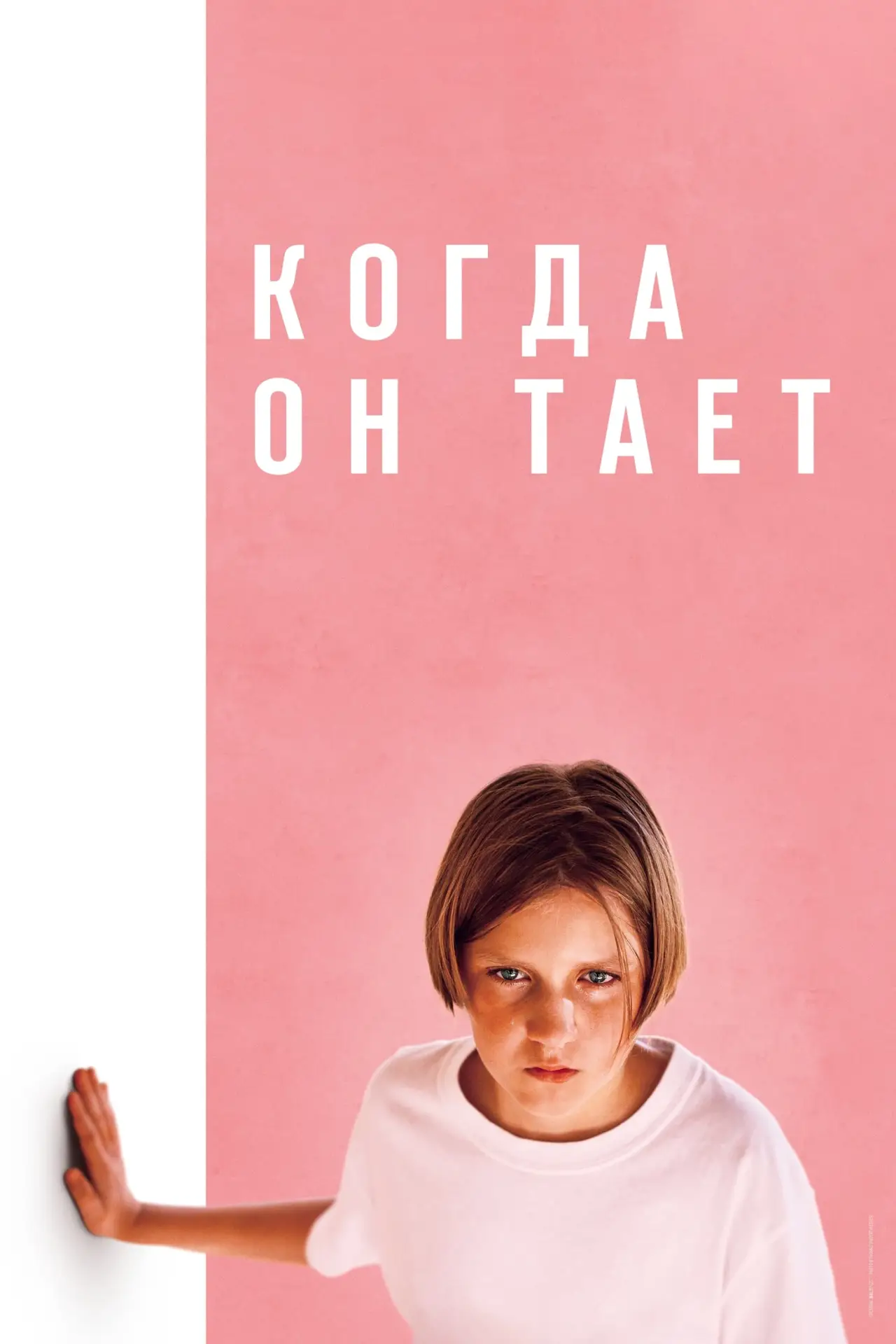 Постер к фильму "Когда он тает"