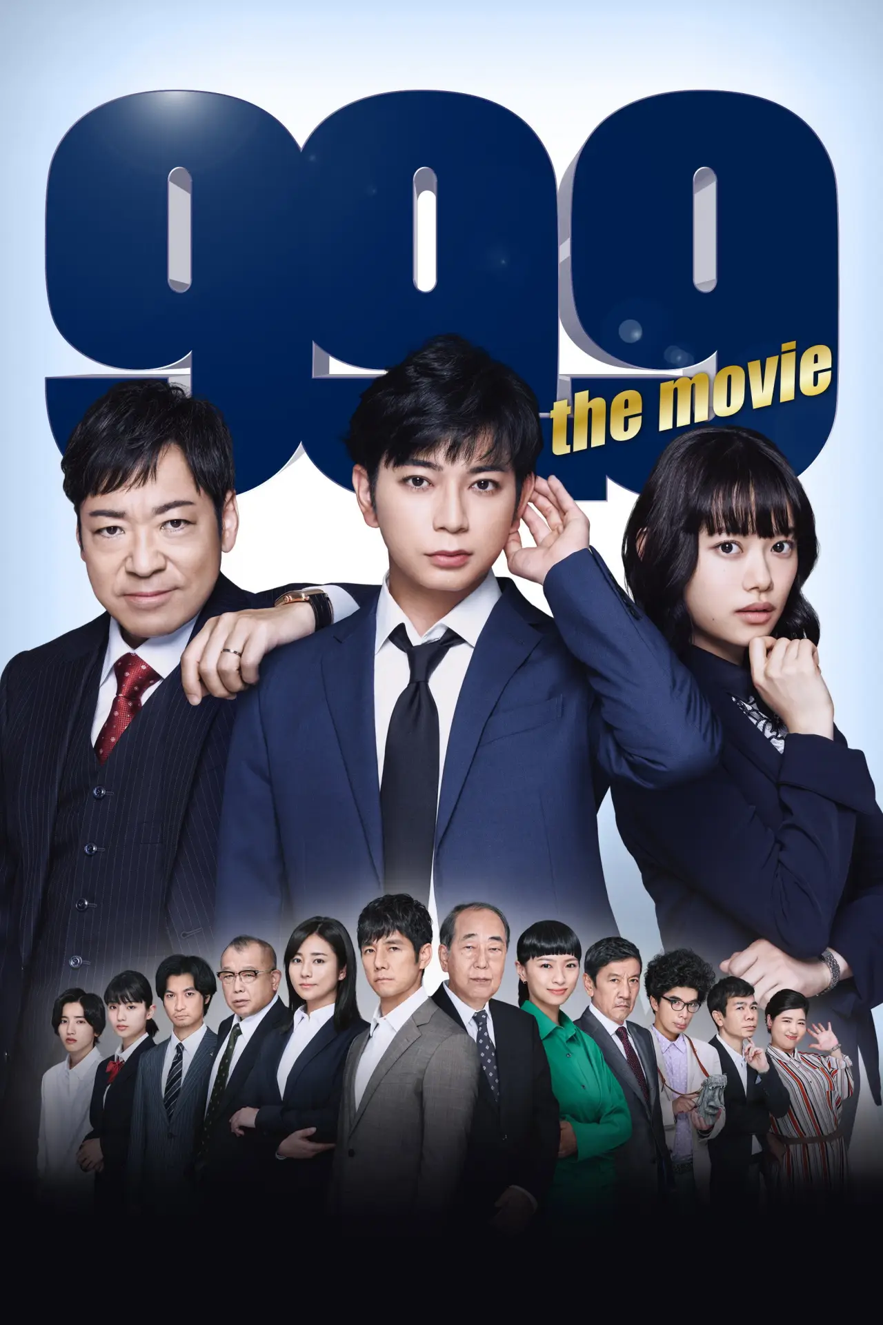Постер к фильму "99.9-刑事専門弁護士-THE MOVIE"