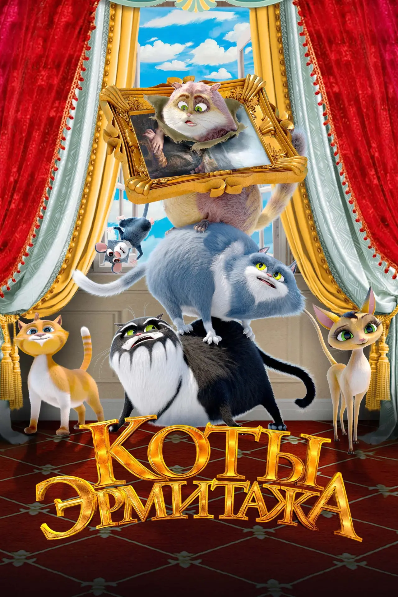 Постер к фильму "Коты Эрмитажа"