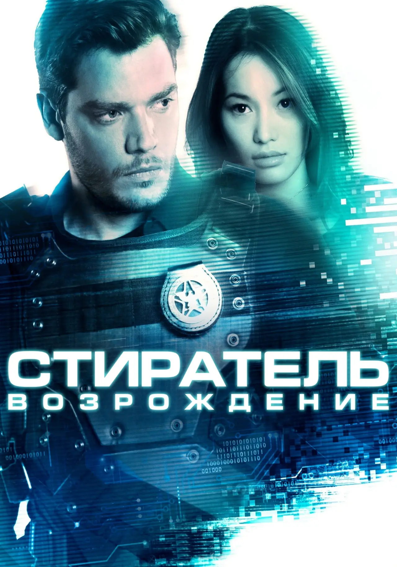 Постер к фильму "Стиратель: Возрождение"