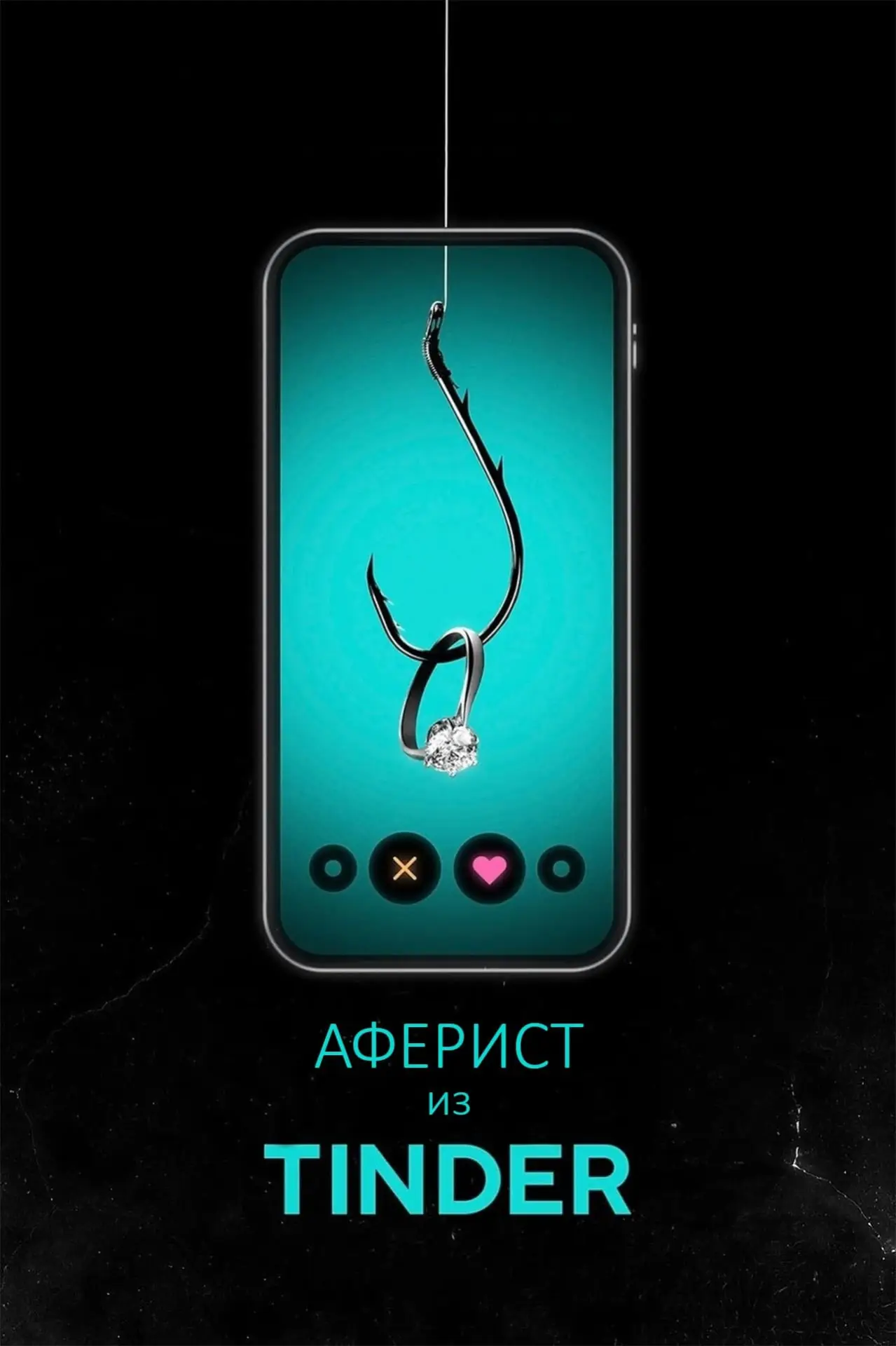 Постер к фильму "Аферист из Tinder"