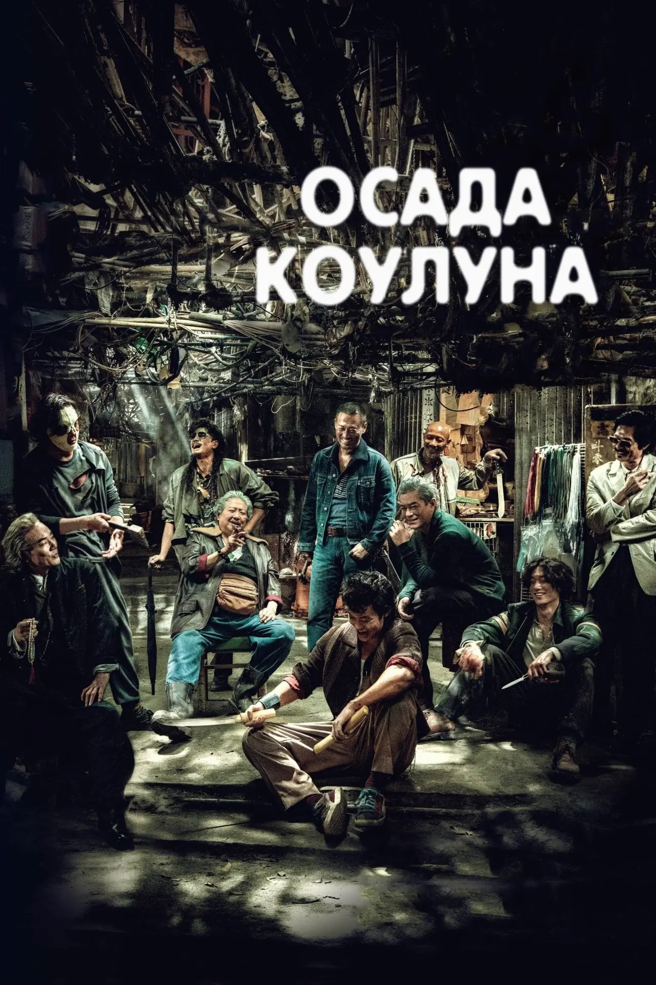 Постер к фильму "Воины сумерек: Осада Коулуна"