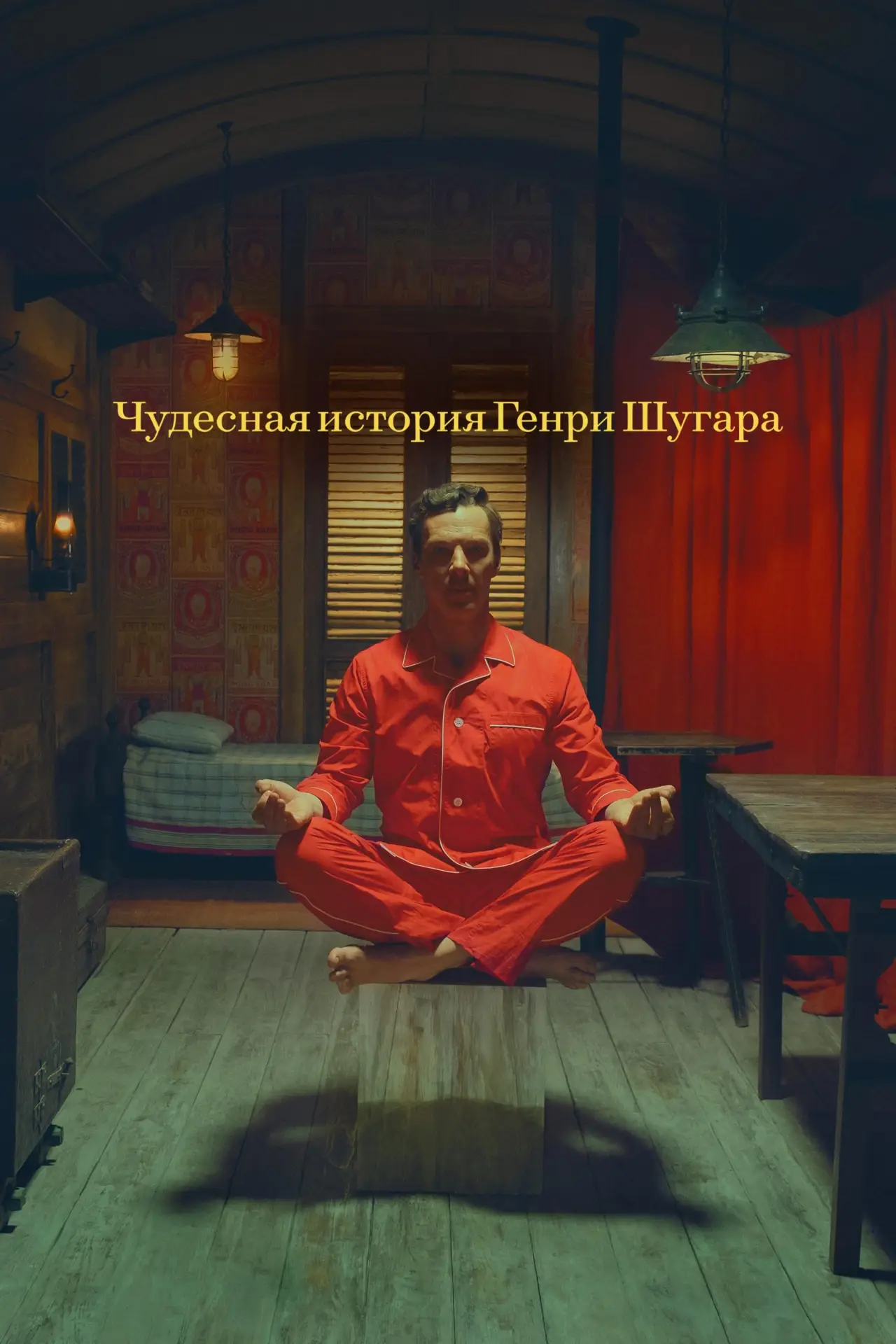 Постер к фильму "Чудесная история Генри Шугара"