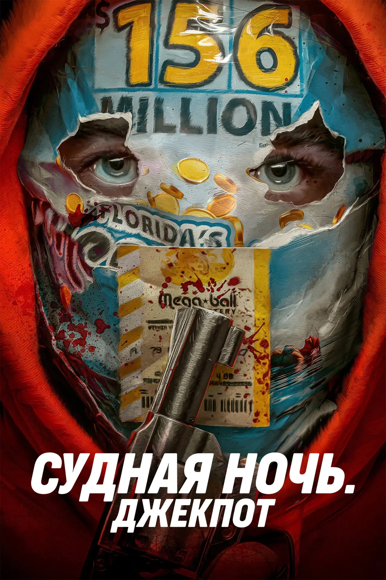 Постер к фильму "Судная ночь. Джекпот"