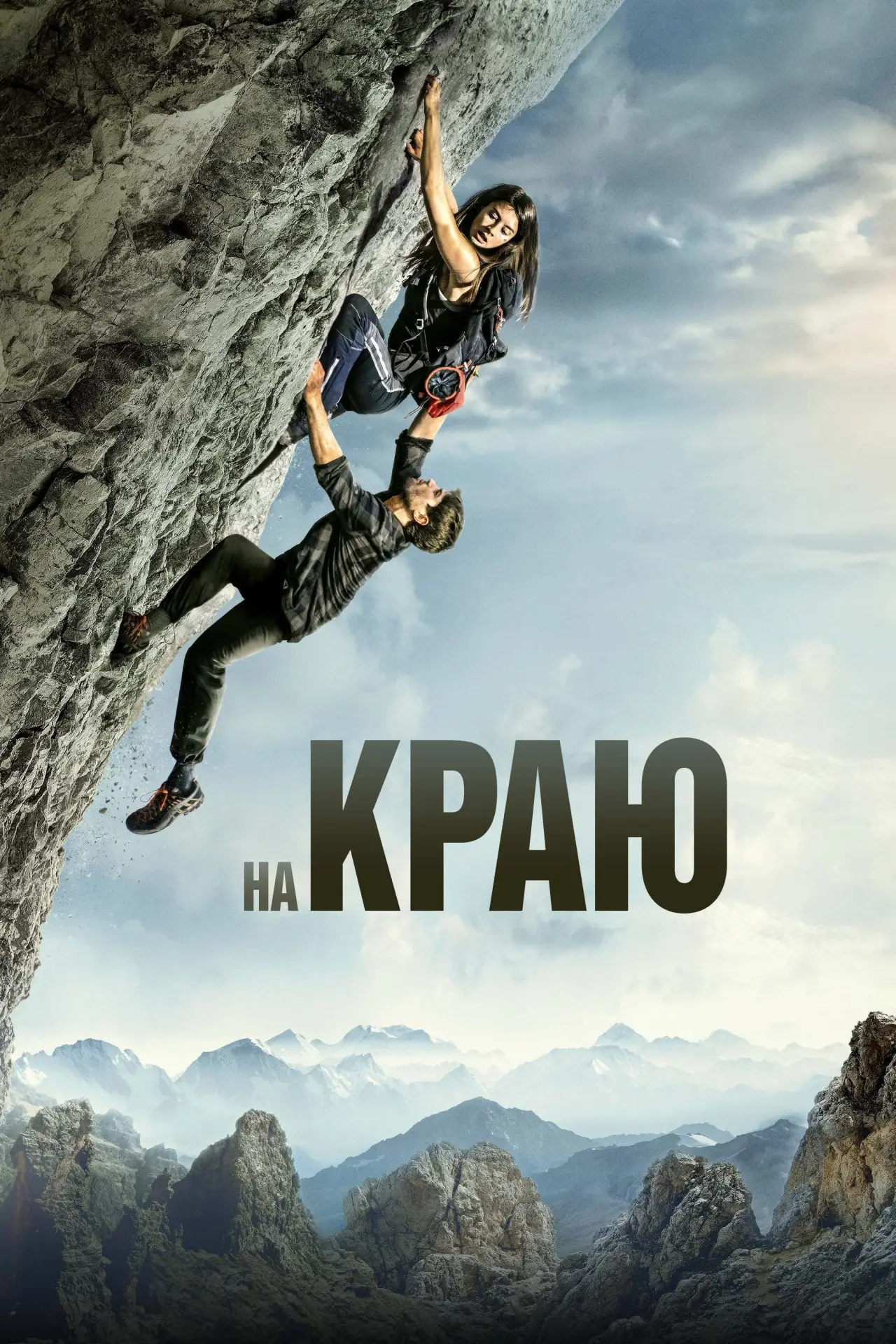 Постер к фильму "На краю"