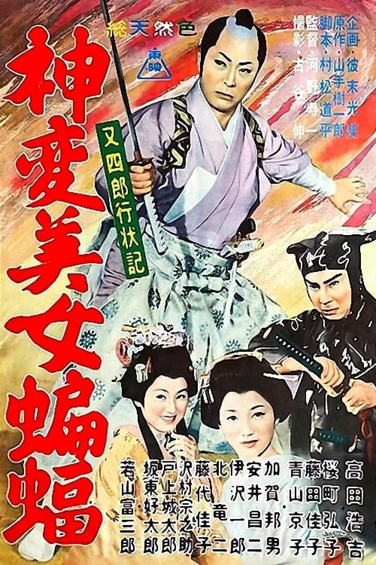 Постер к фильму "又四郎行状記 神変美女蝙蝠"