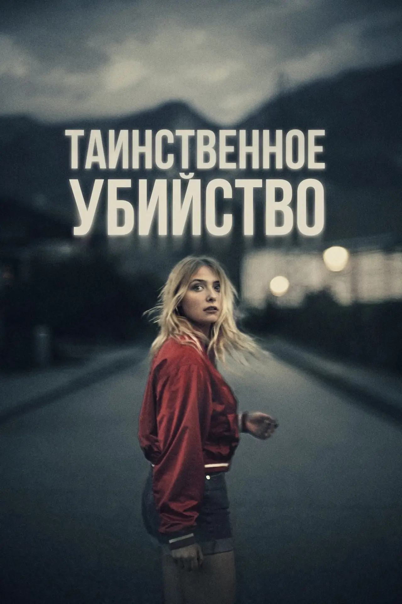 Постер к фильму "Таинственное убийство"