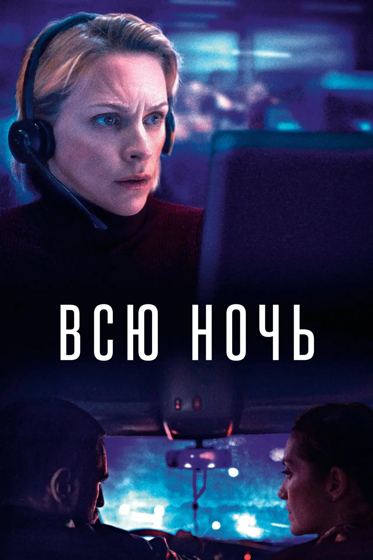 Постер к фильму "Всю ночь"