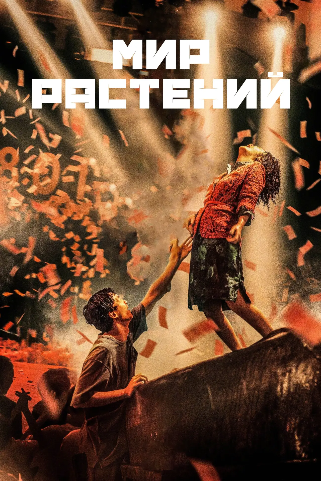 Постер к фильму "Мир растений"