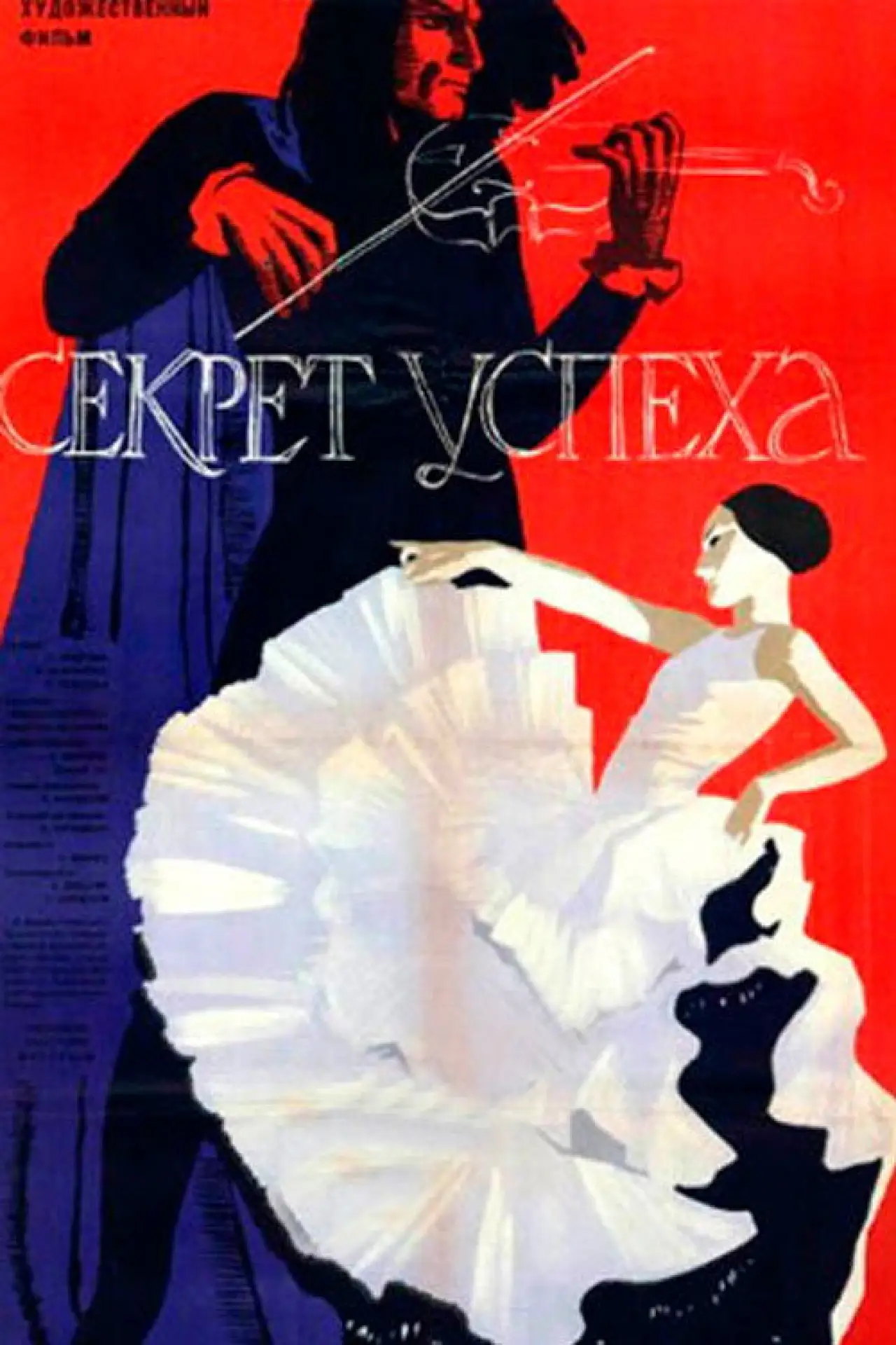 Постер к фильму "Секрет успеха"