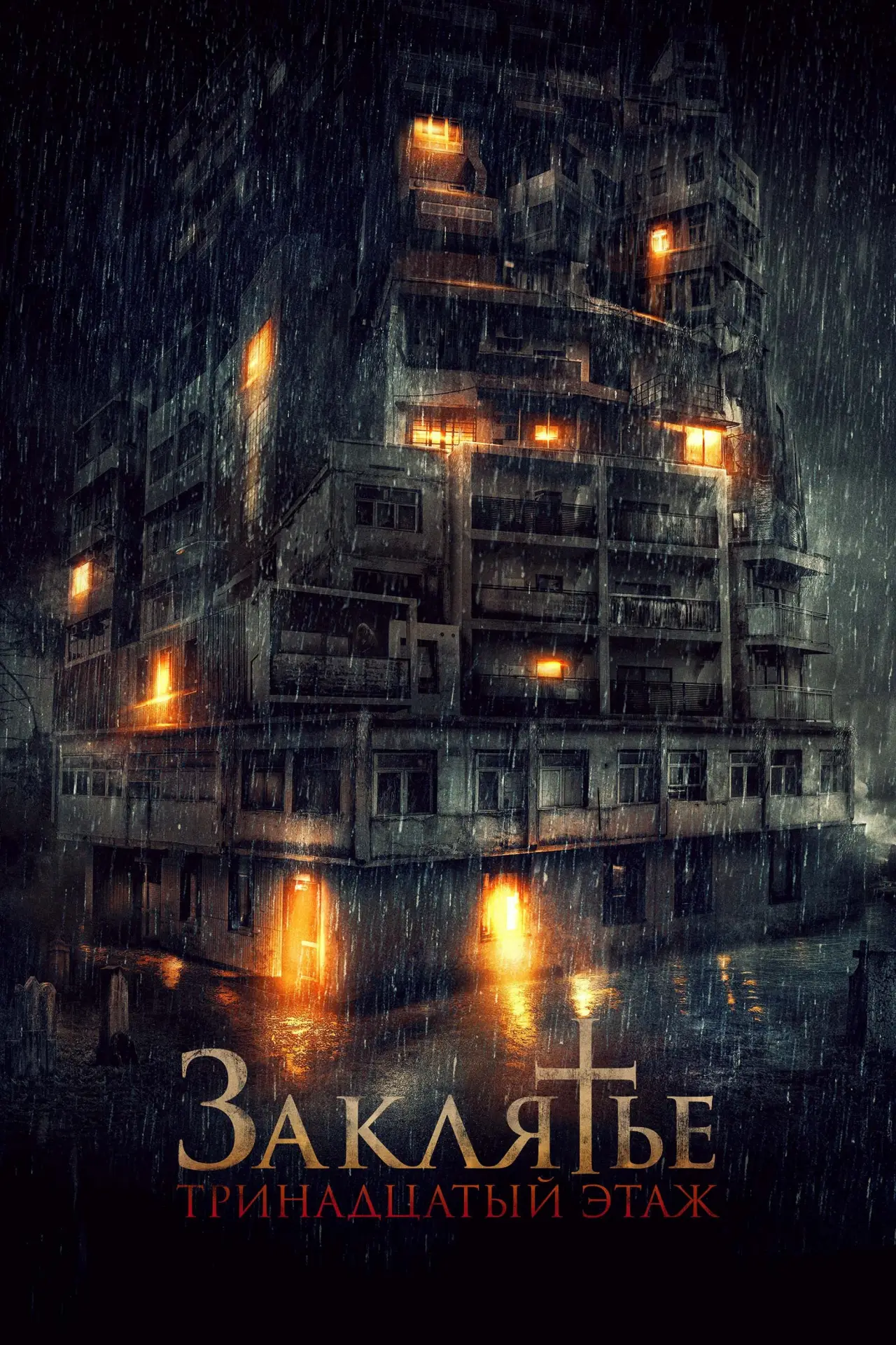 Постер к фильму "Заклятье: 13-й этаж"