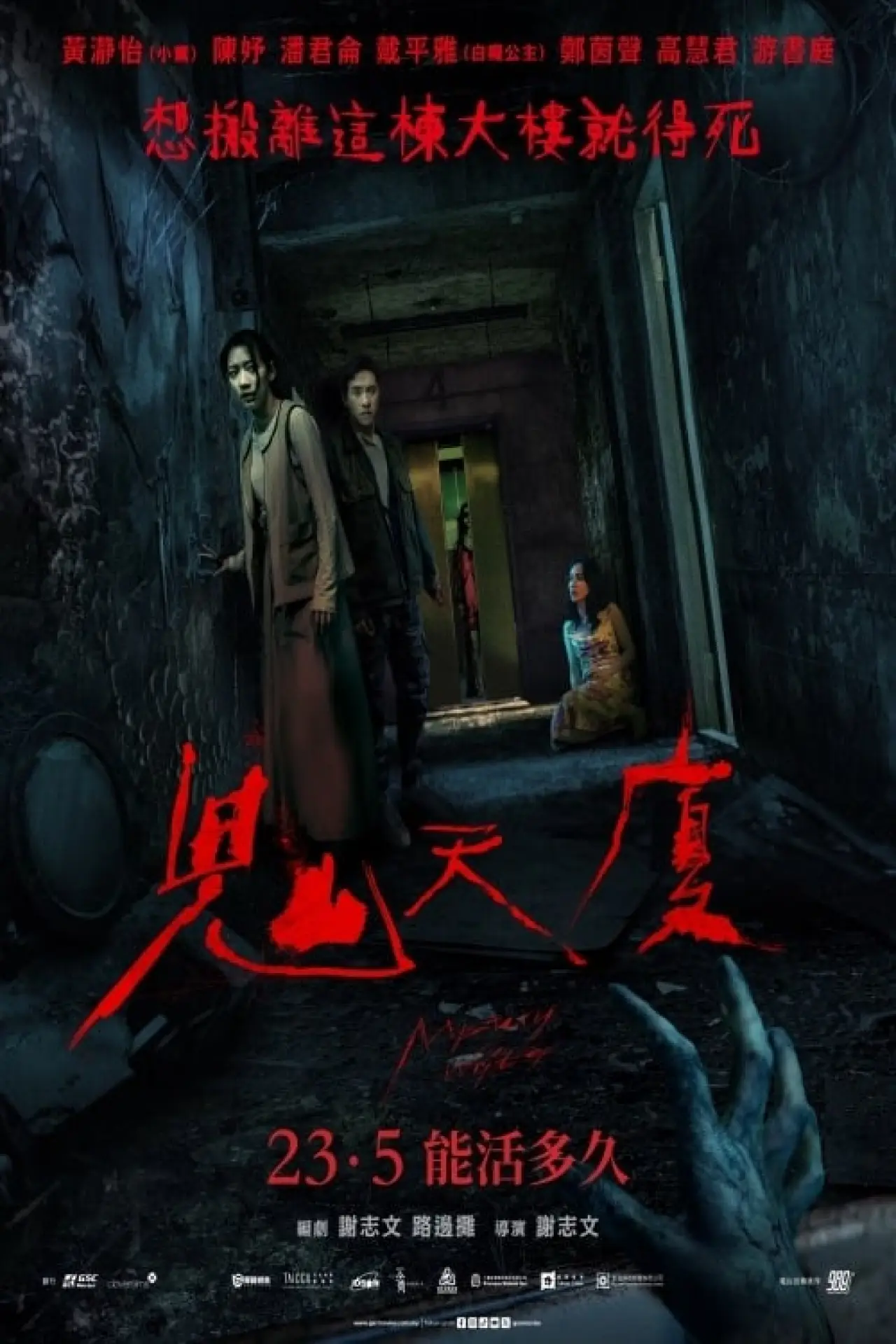 Постер к фильму "鬼天廈"
