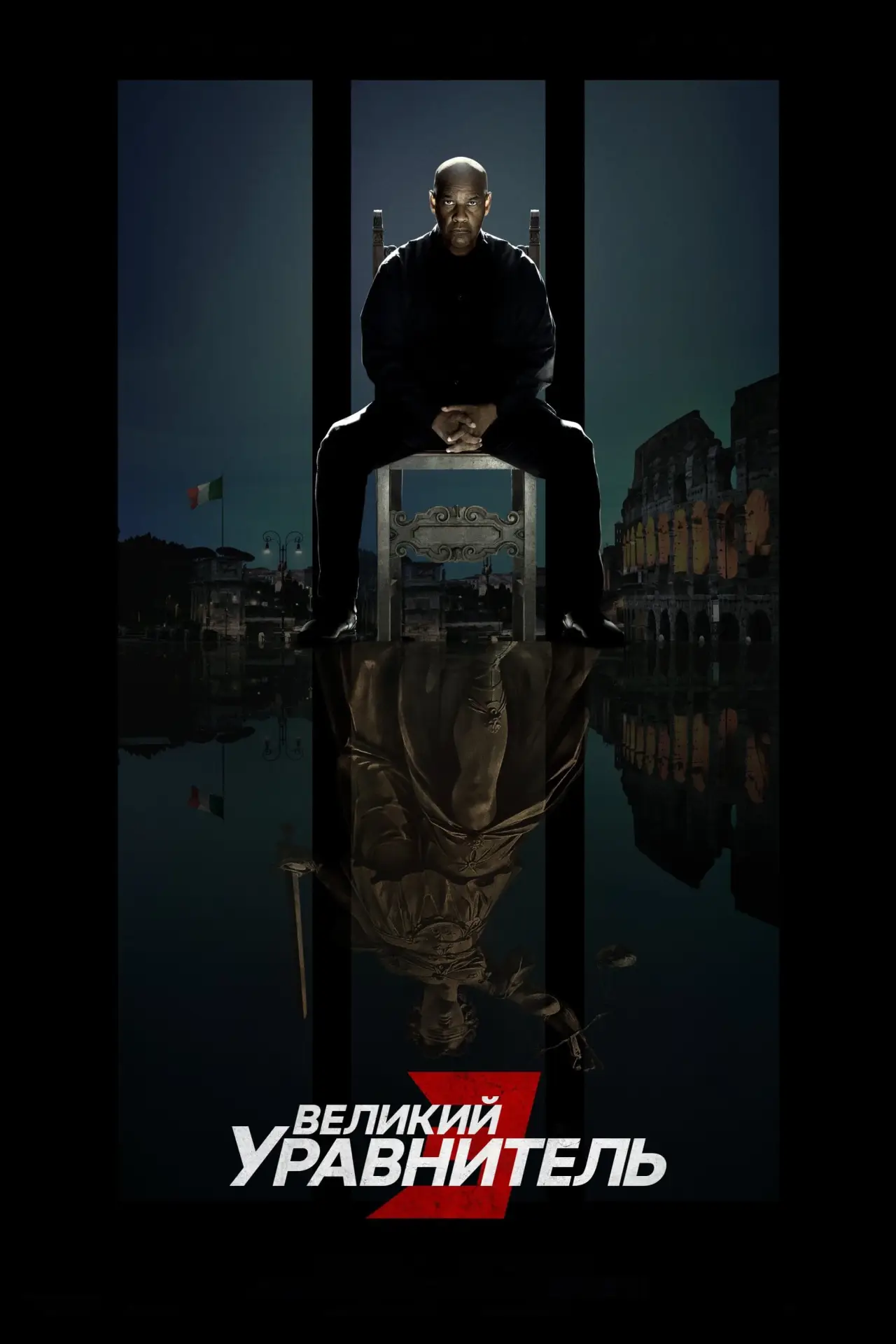 Постер к фильму "Великий уравнитель 3"