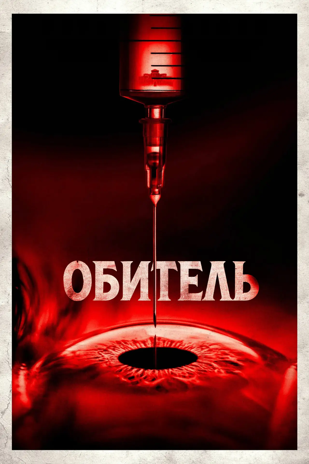 Постер к фильму "Обитель"