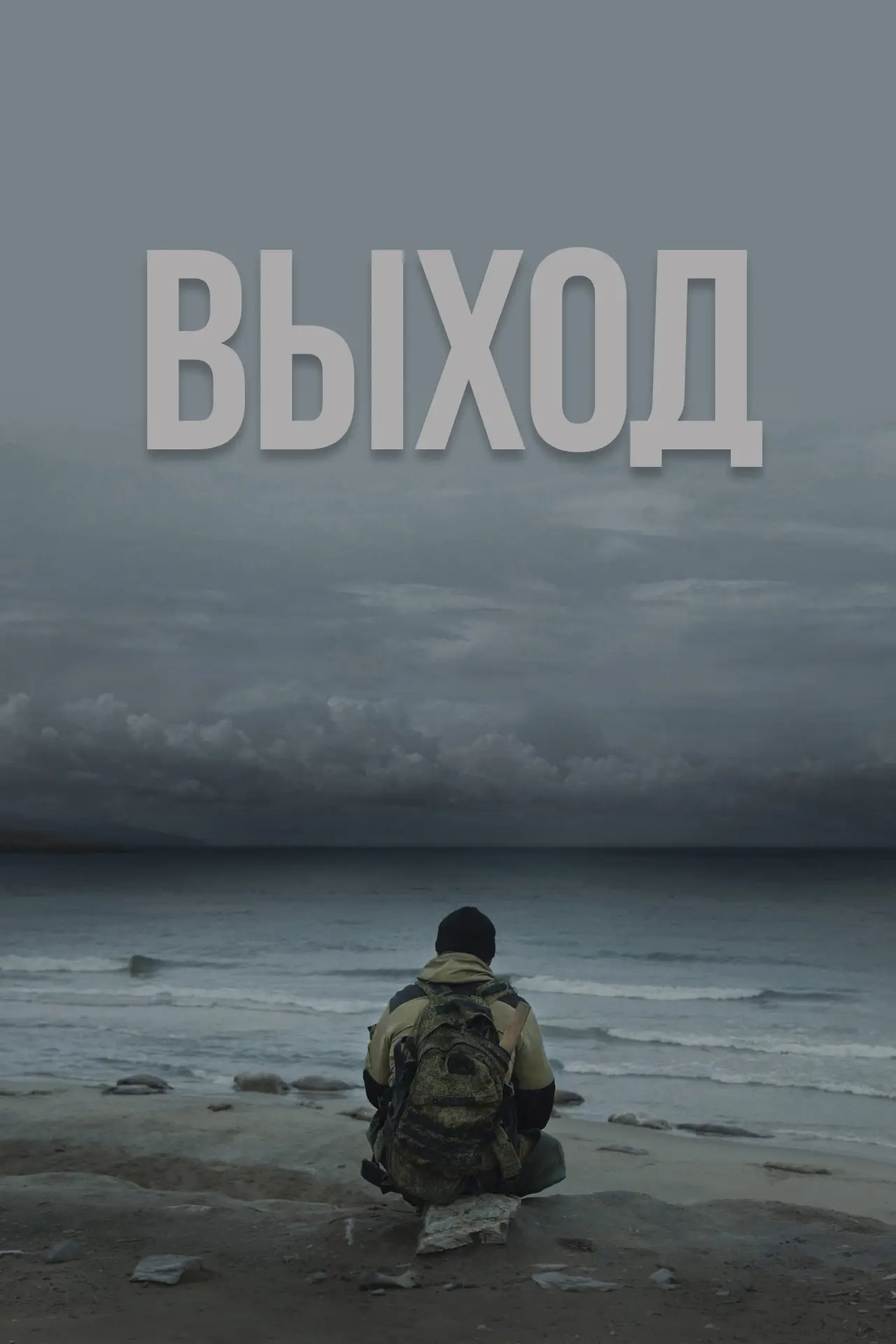 Постер к фильму "Выход"