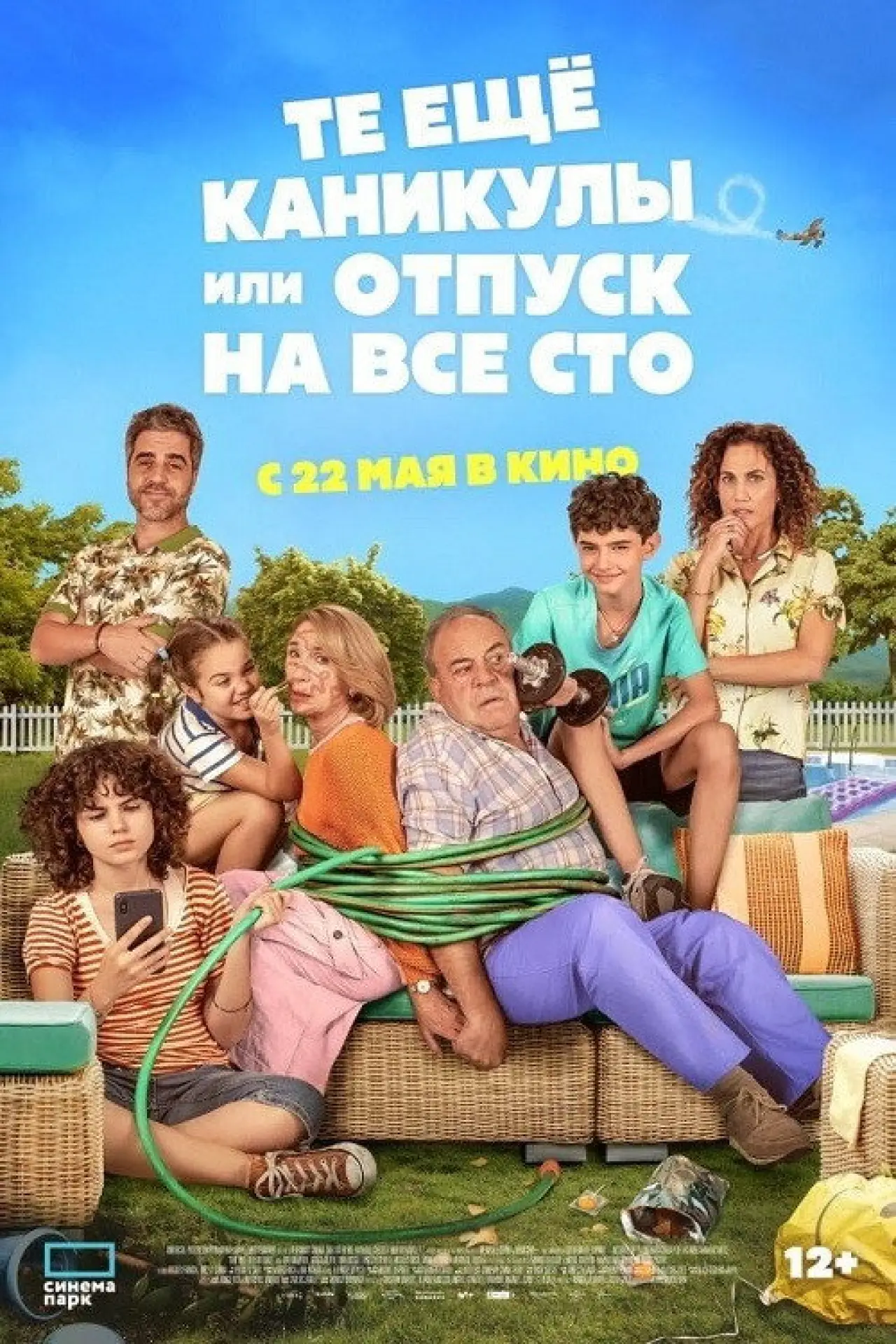 Постер к фильму "Те ещё каникулы или отпуск на все сто"