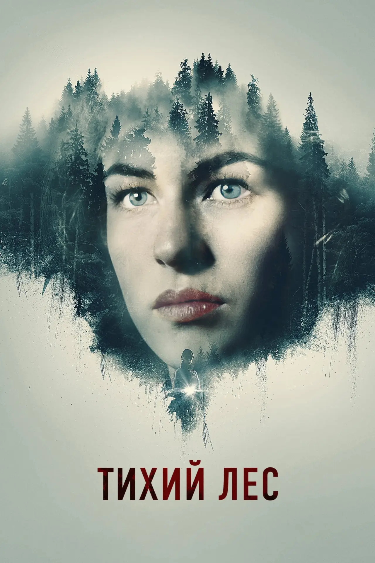 Постер к фильму "Тихий лес"