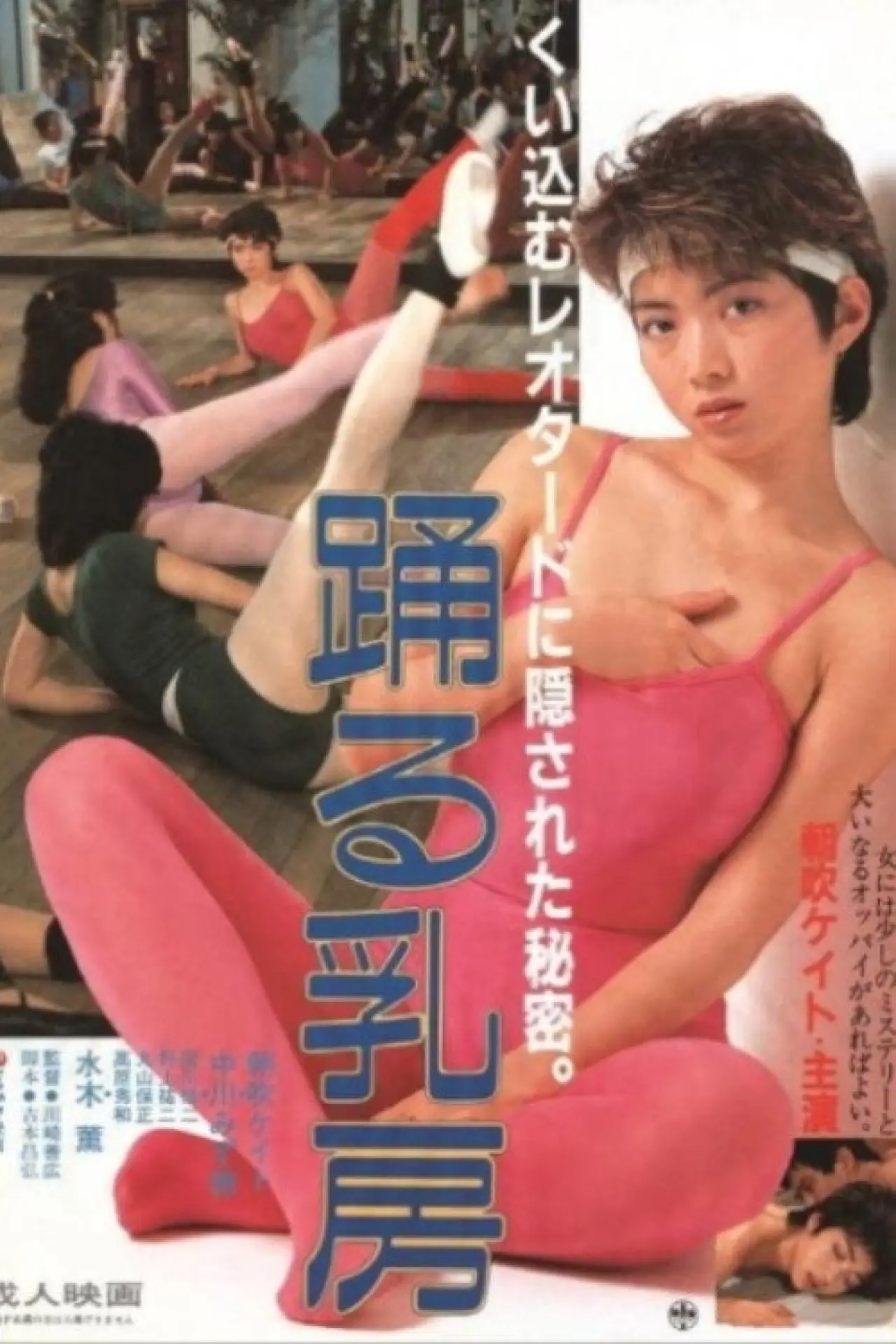 Постер к фильму "踊る乳房"