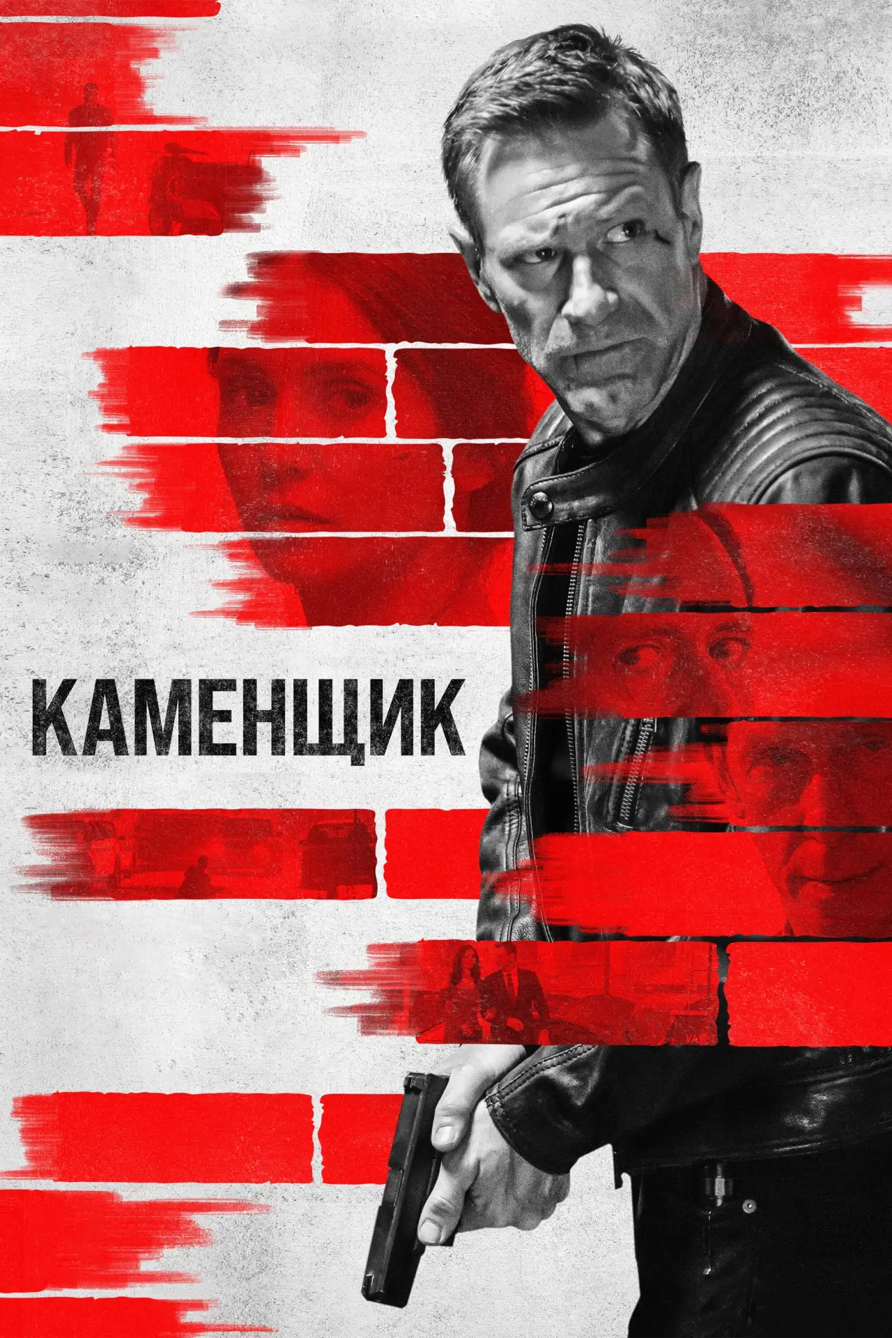 Постер к фильму "Каменщик"