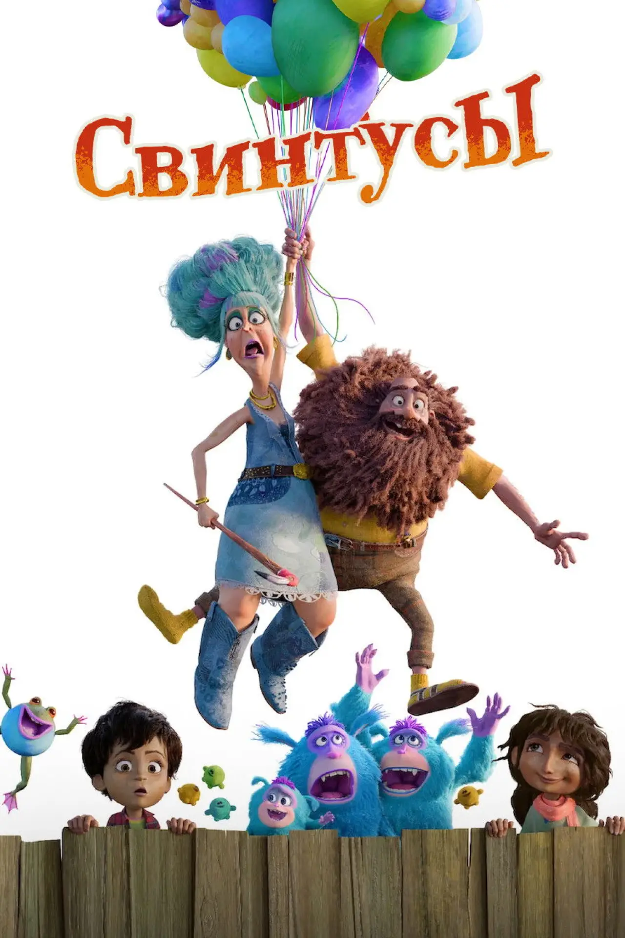 Постер к фильму "Свинтусы"