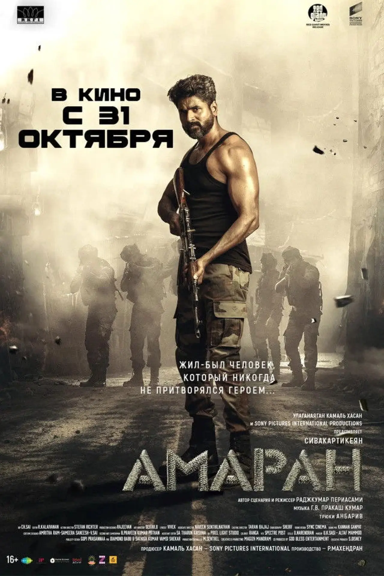 Постер к фильму "Амаран"