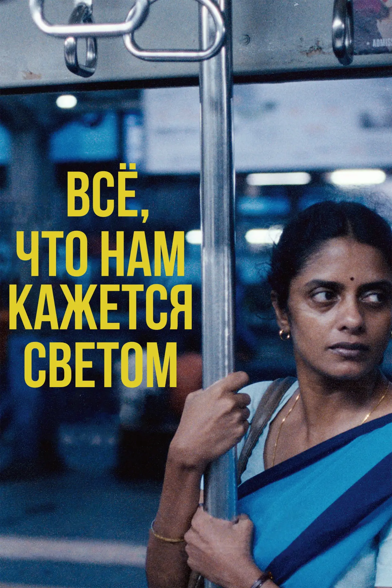Постер к фильму "Все, что нам кажется светом"