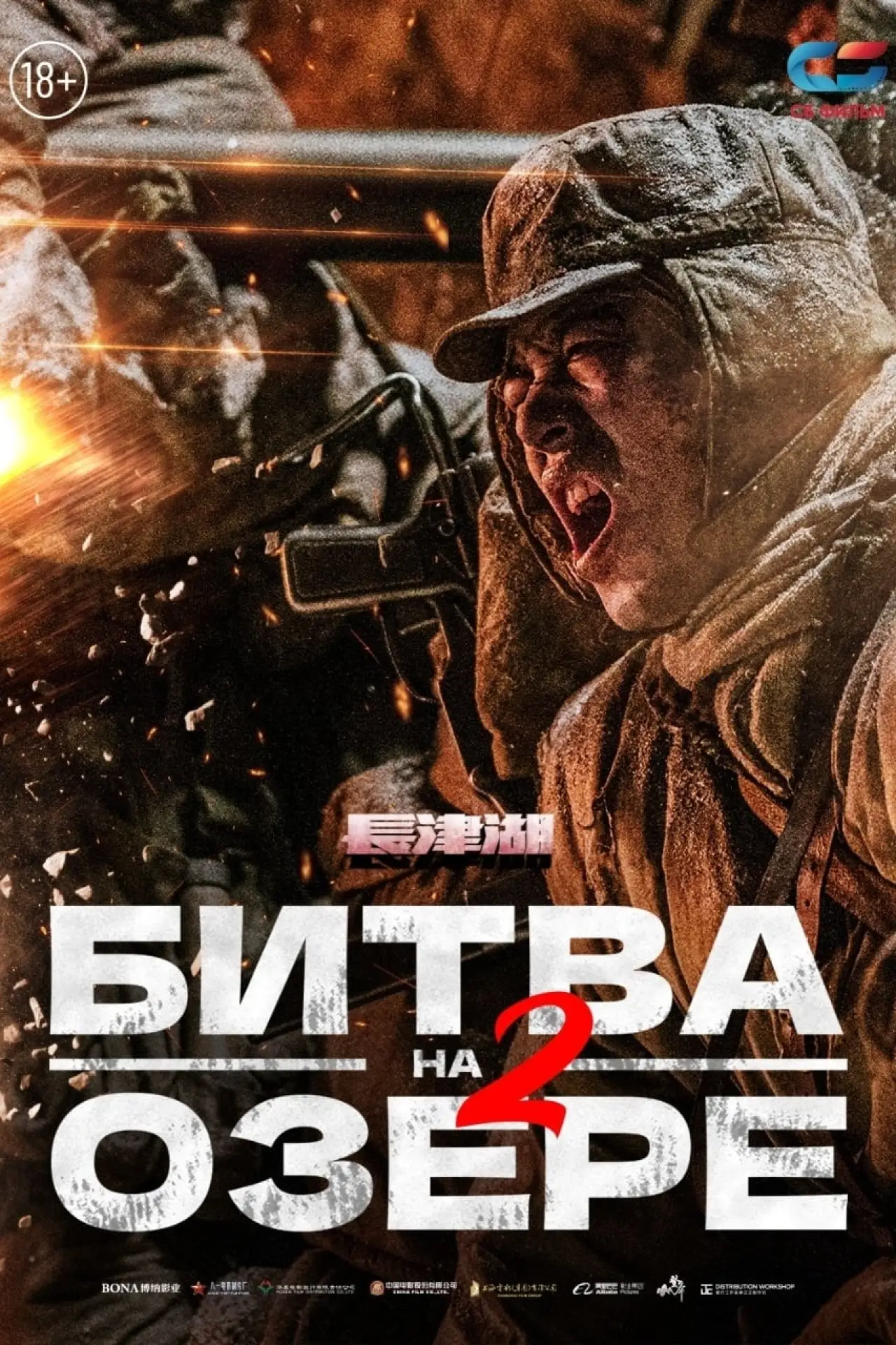 Постер к фильму "Битва на озере 2"