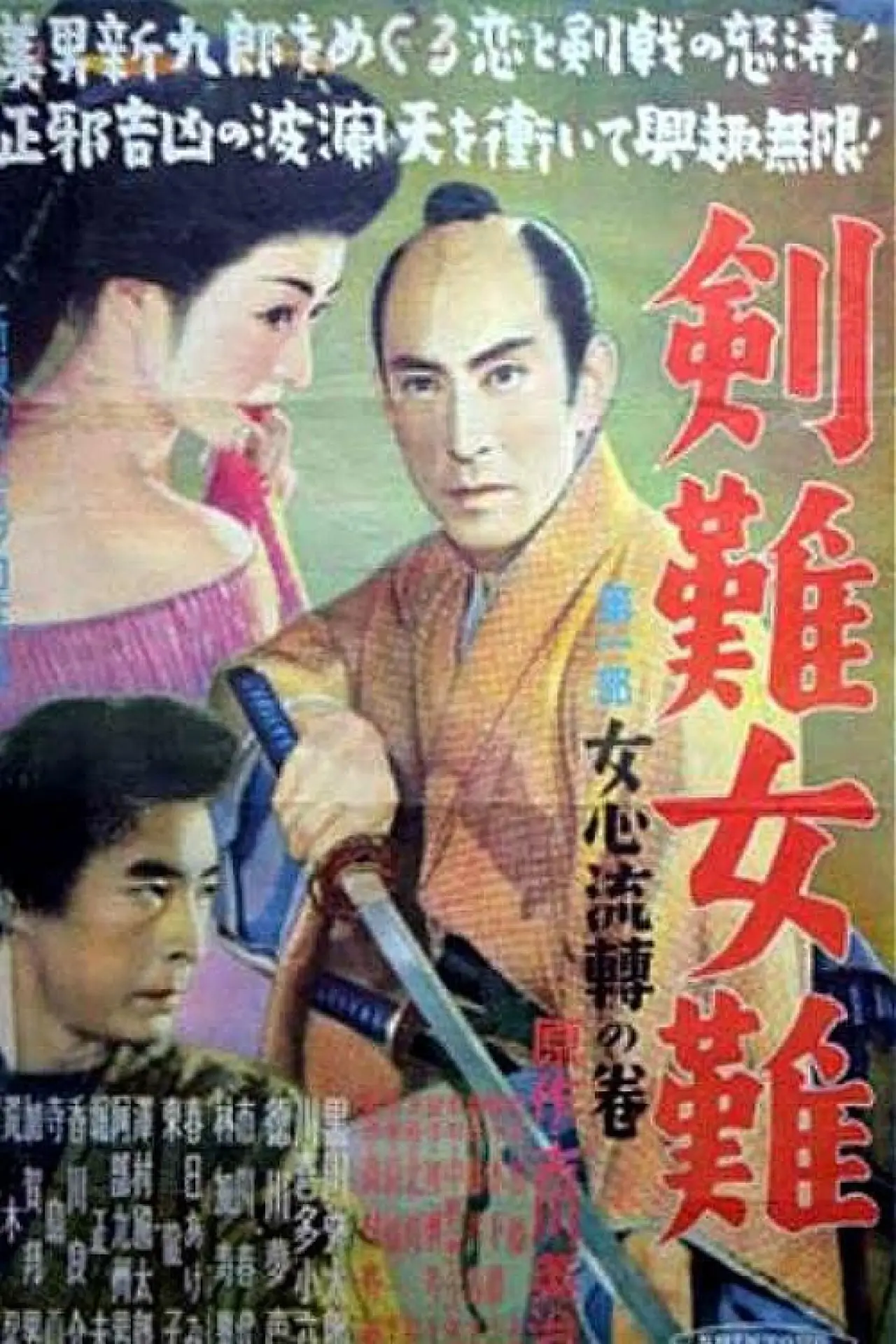 Постер к фильму "剣難女難女心伝心の巻"