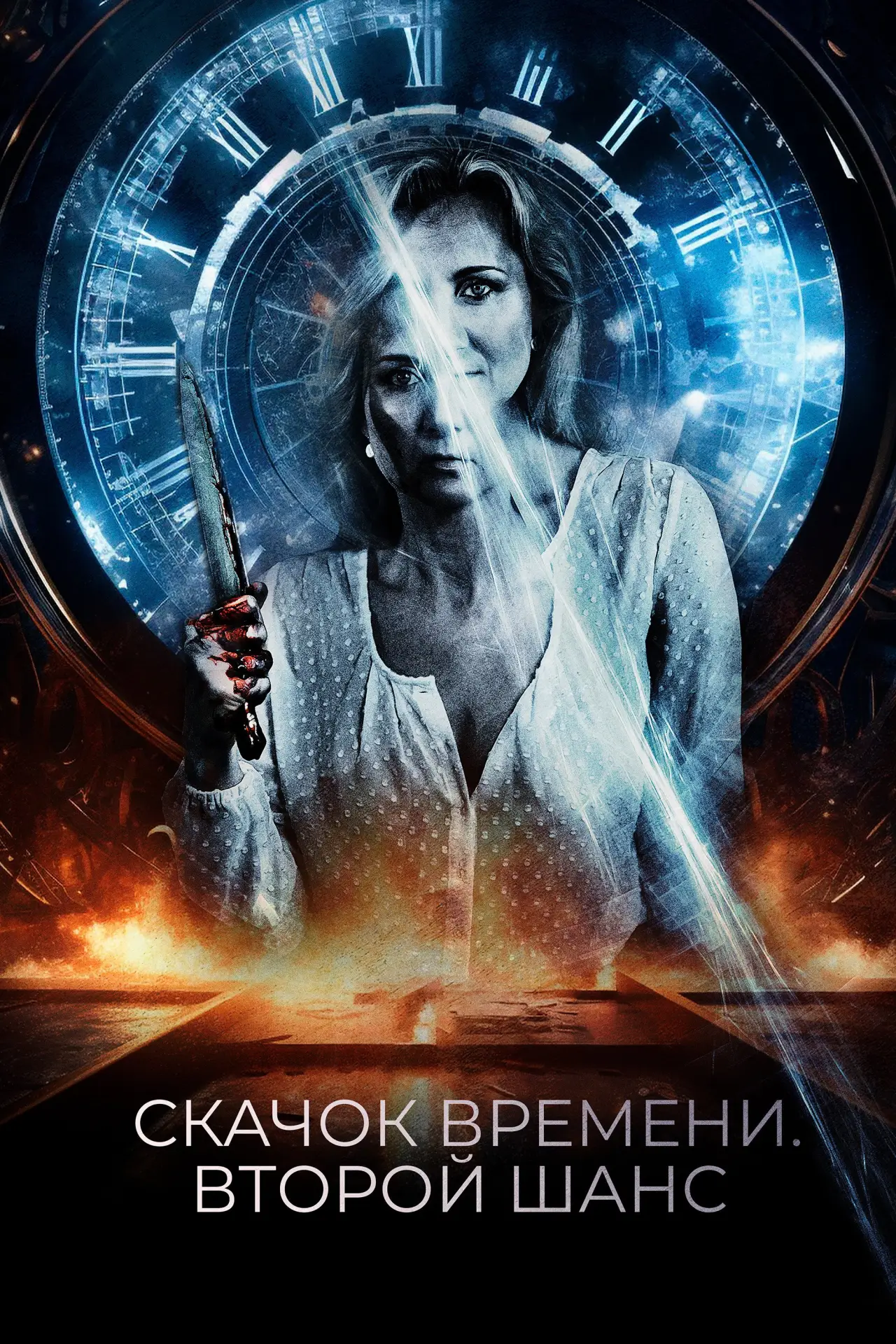 Постер к фильму "Скачок времени. Второй шанс"