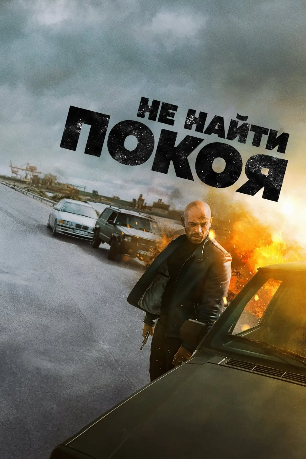 Постер к фильму "Не найти покоя"