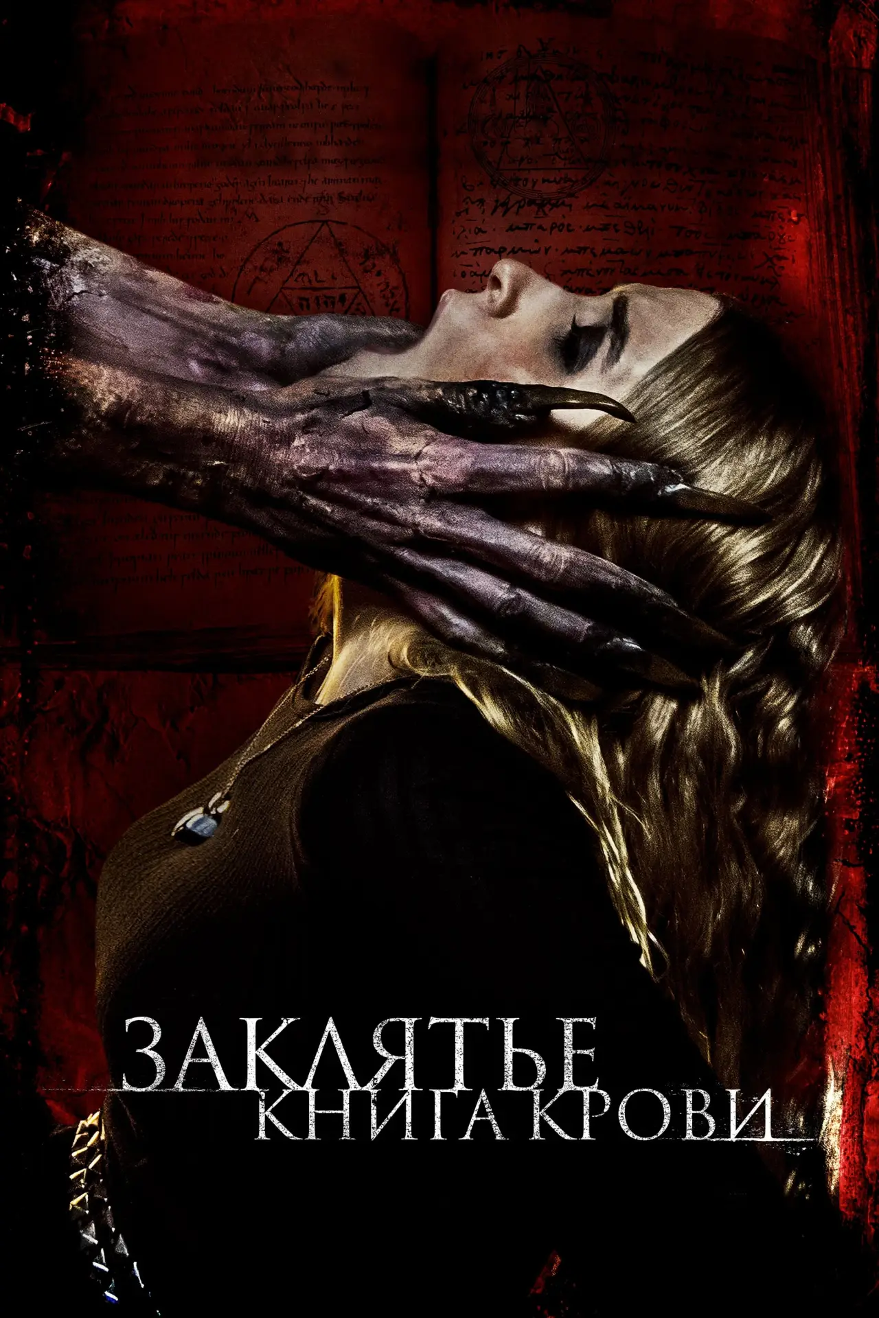 Постер к фильму "Заклятье. Книга крови"