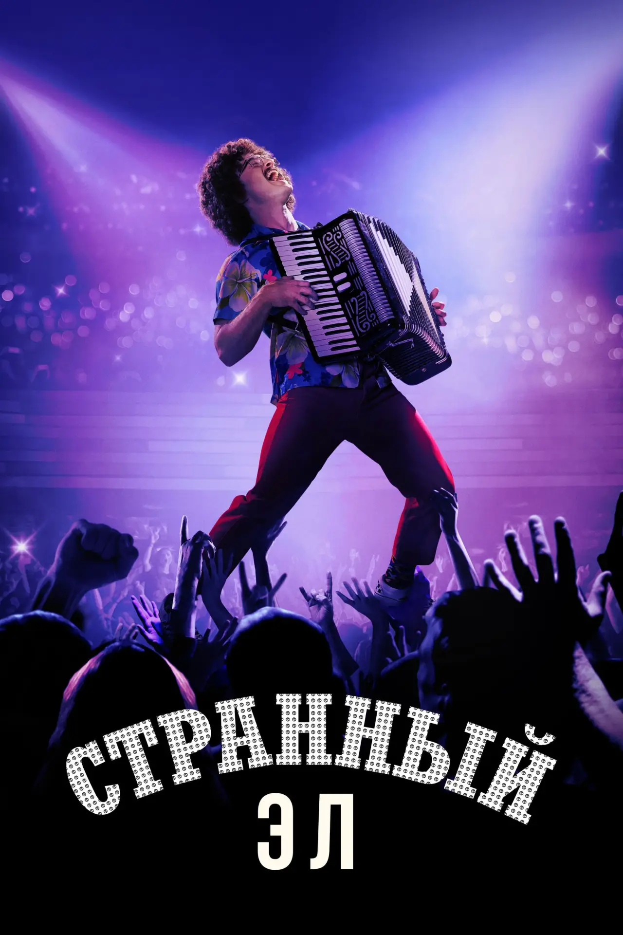 Постер к фильму "Странный Эл"