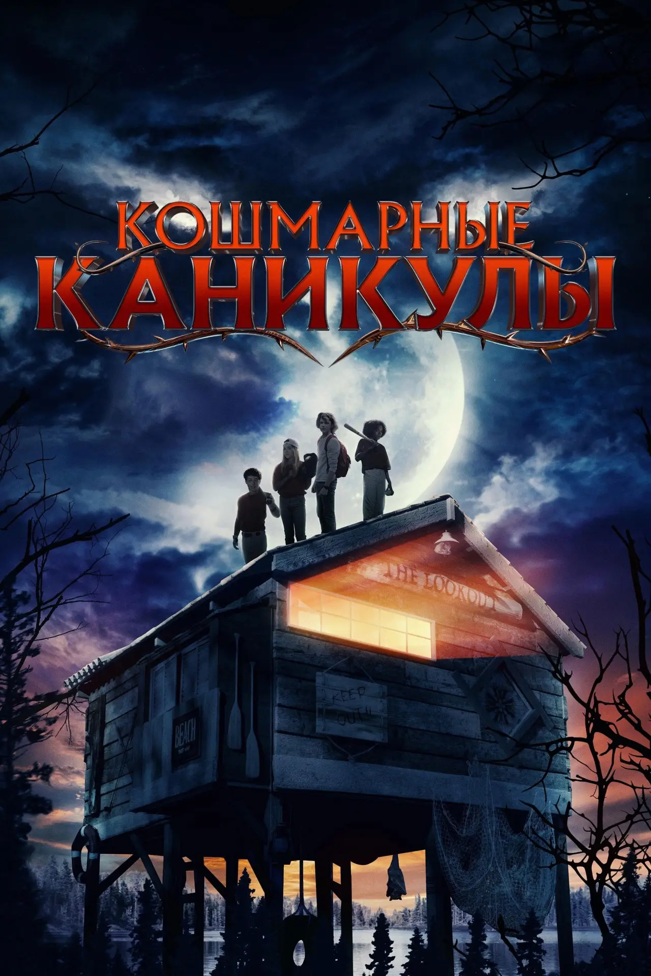 Постер к фильму "Кошмарные каникулы"