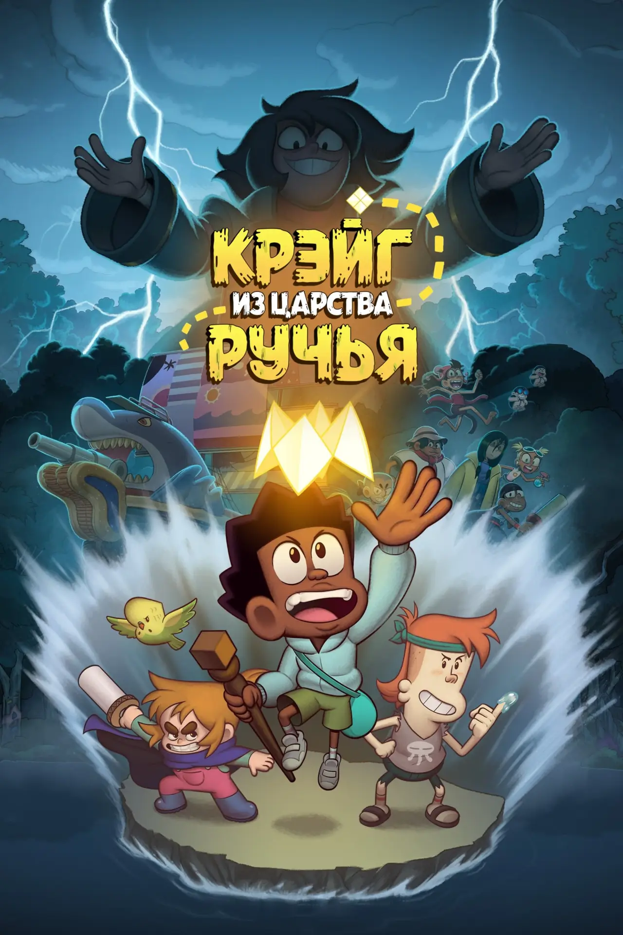 Постер к фильму "Крэйг из царства Ручья"