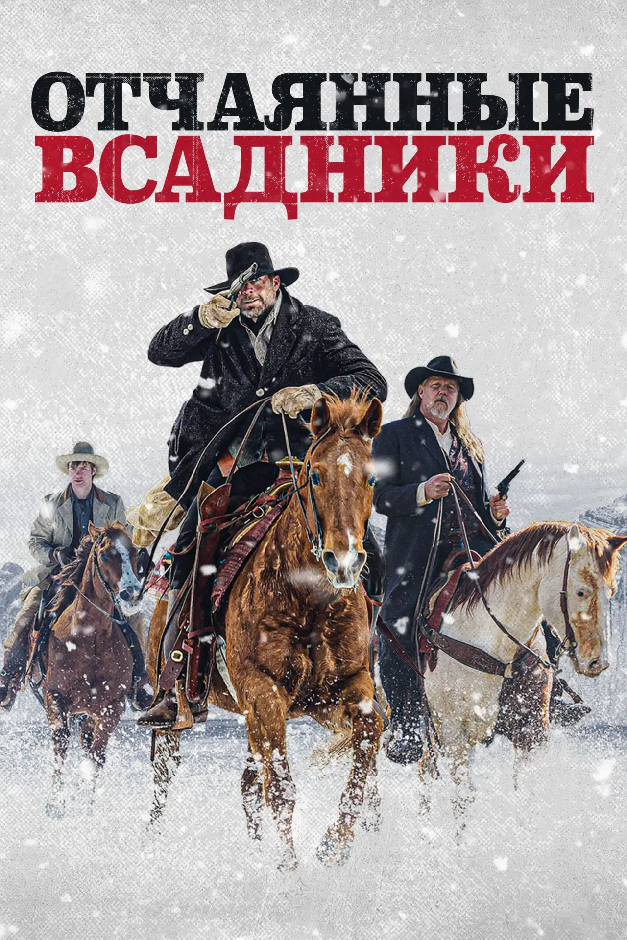 Постер к фильму "Отчаянные всадники"