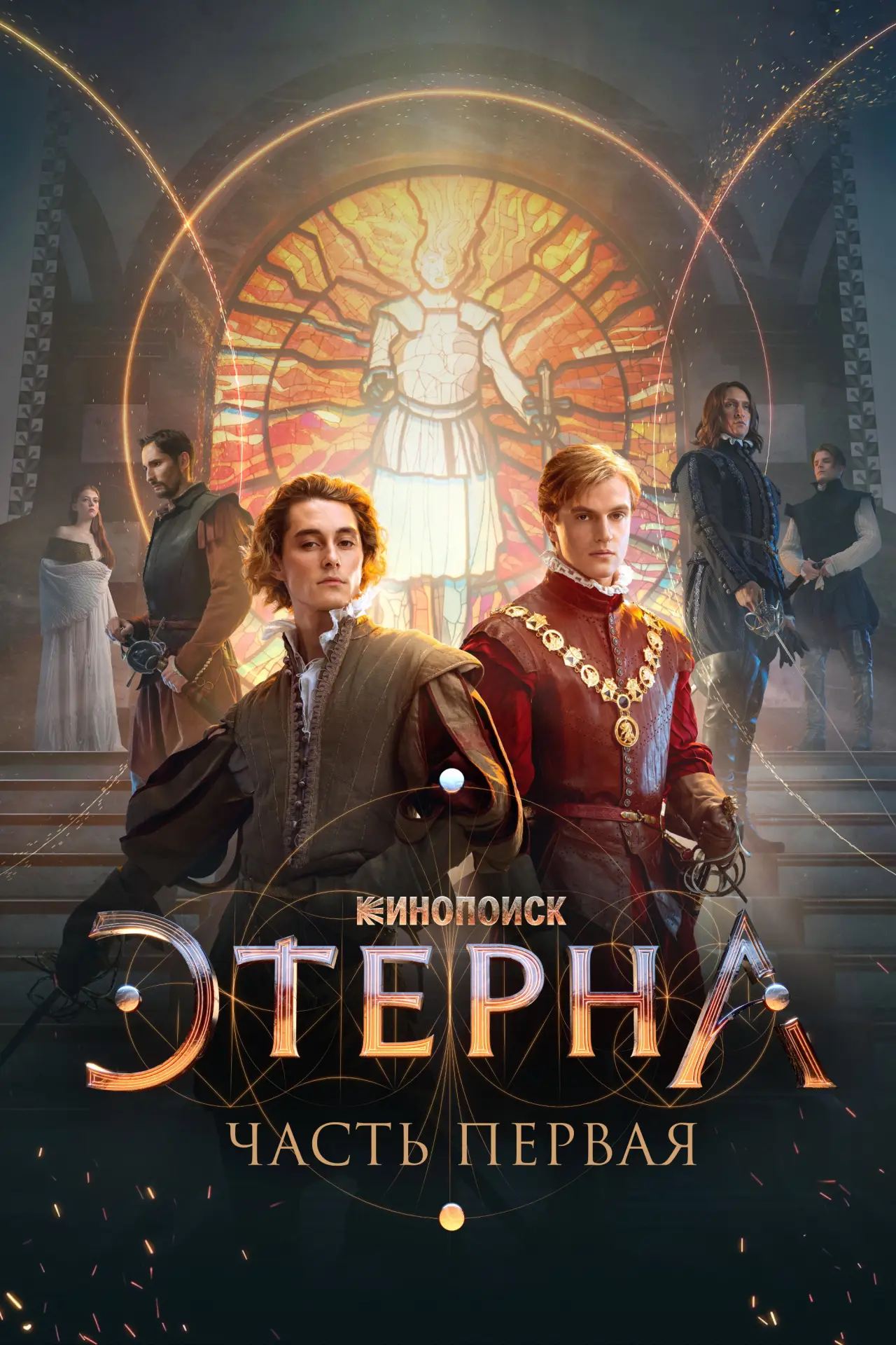Постер к фильму "Этерна: Часть первая"