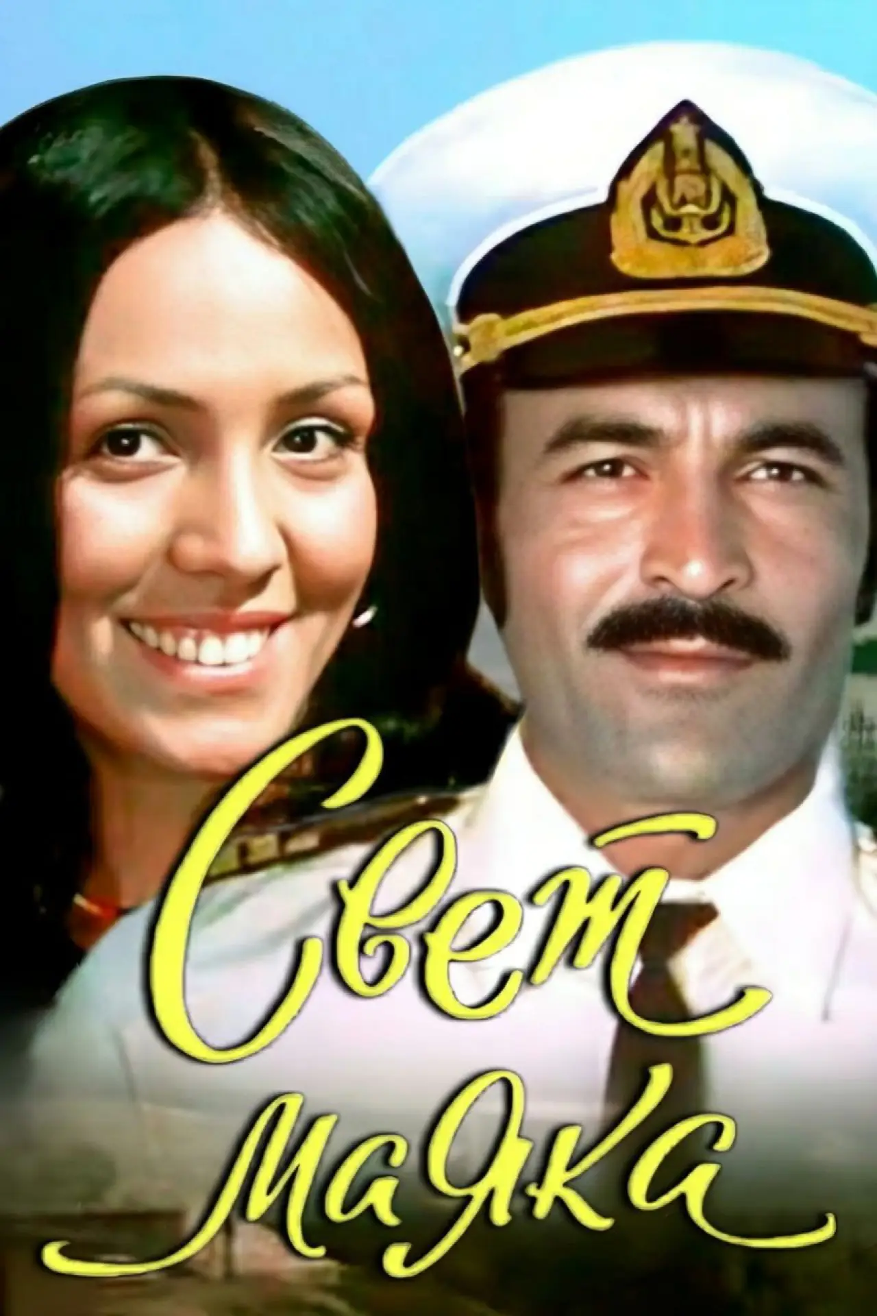 Постер к фильму "Свет маяка"