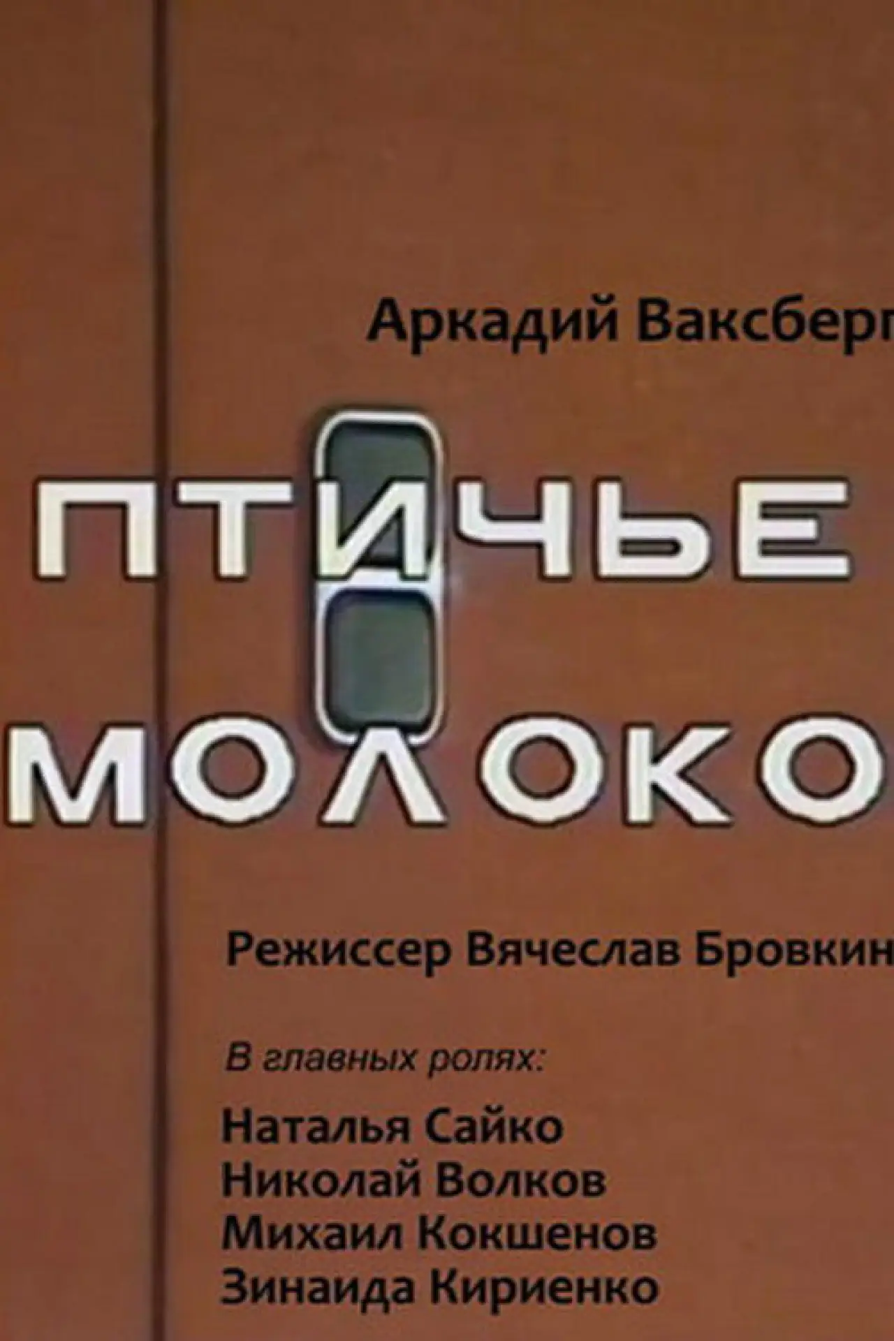 Постер к фильму "Птичье молоко"