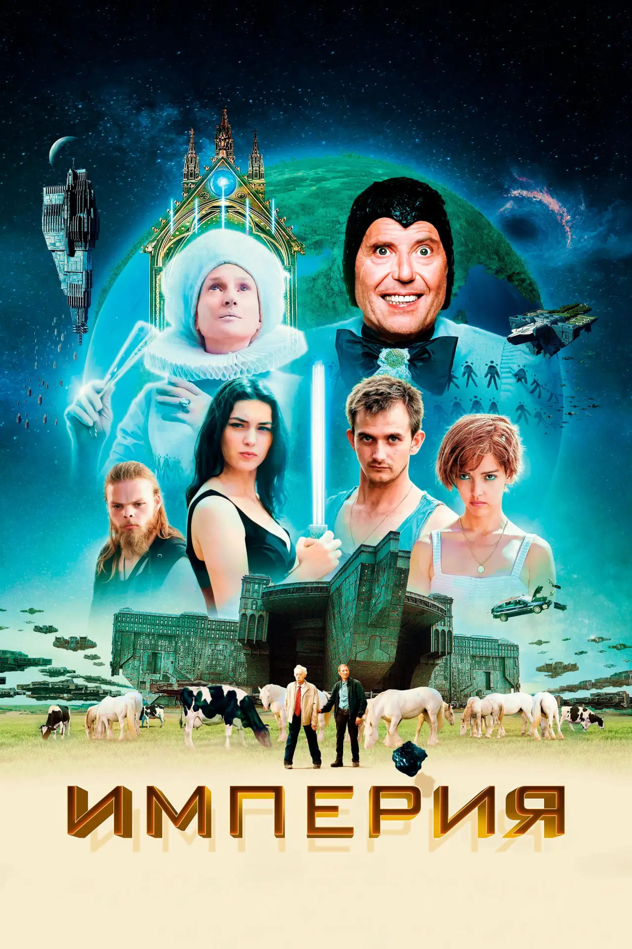 Постер к фильму "Империя"