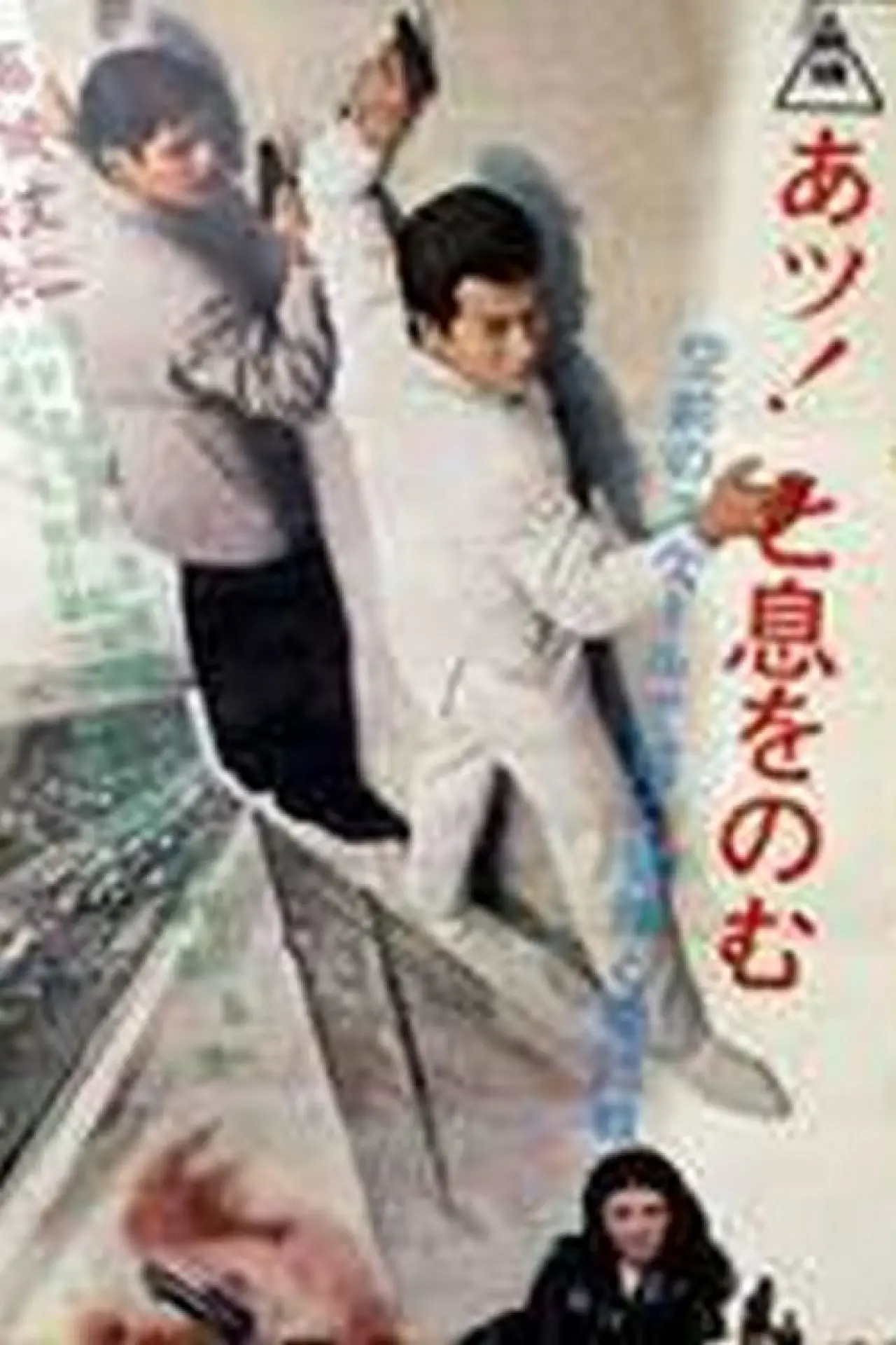 Постер к фильму "ギャング頂上作戦"