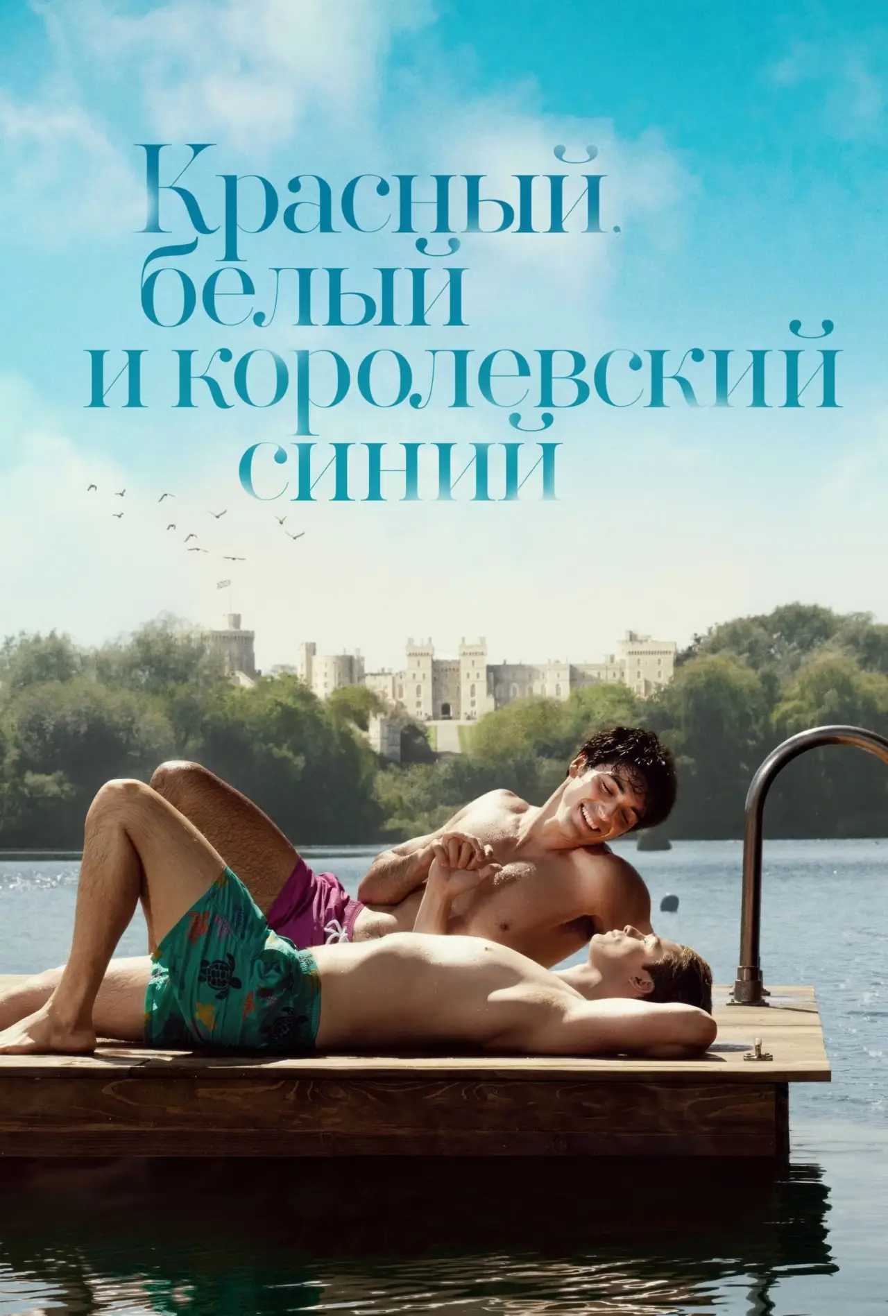 Постер к фильму "Красный, белый и королевский синий"