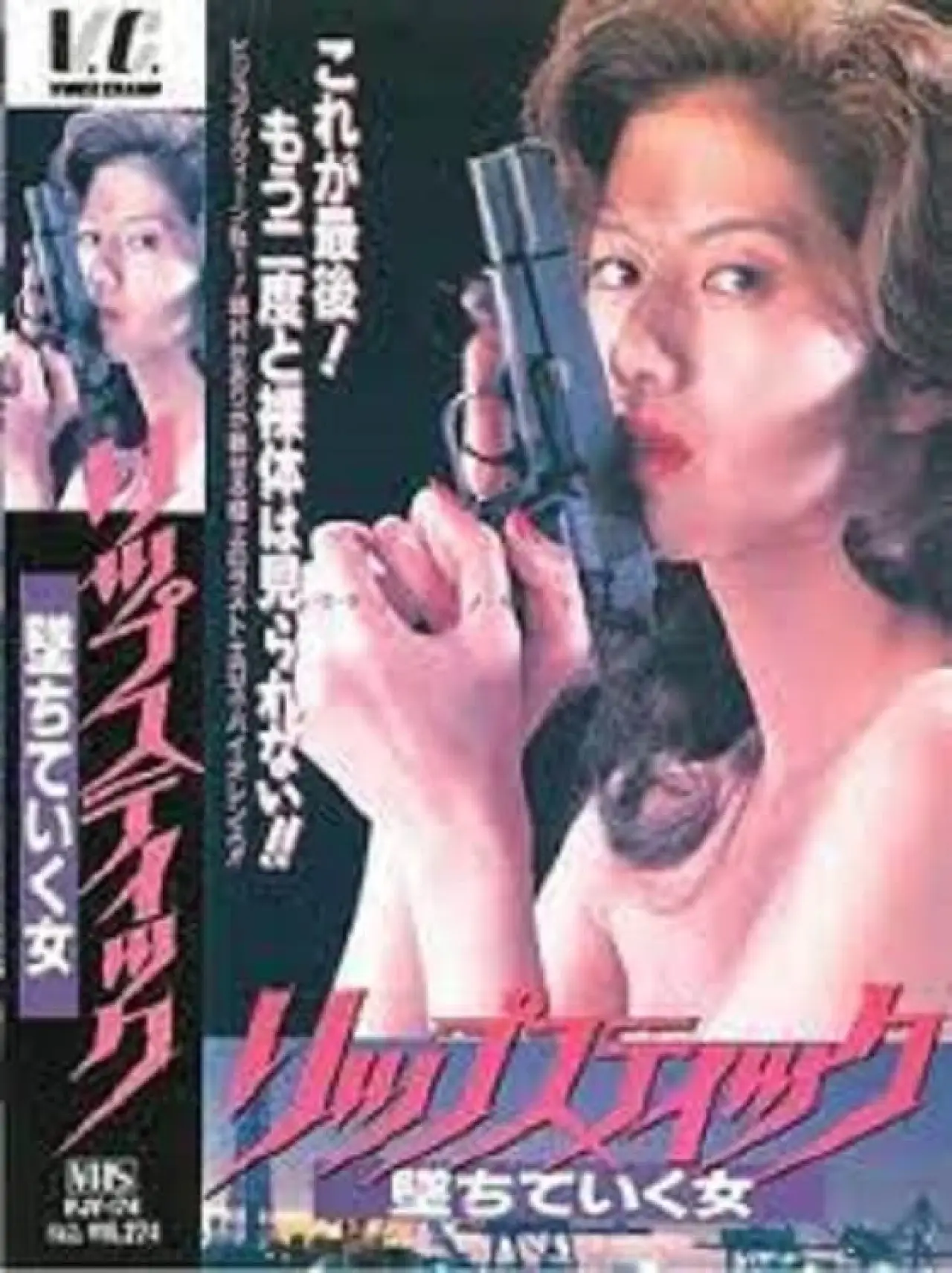 Постер к фильму "リップステック　堕ちていく女"