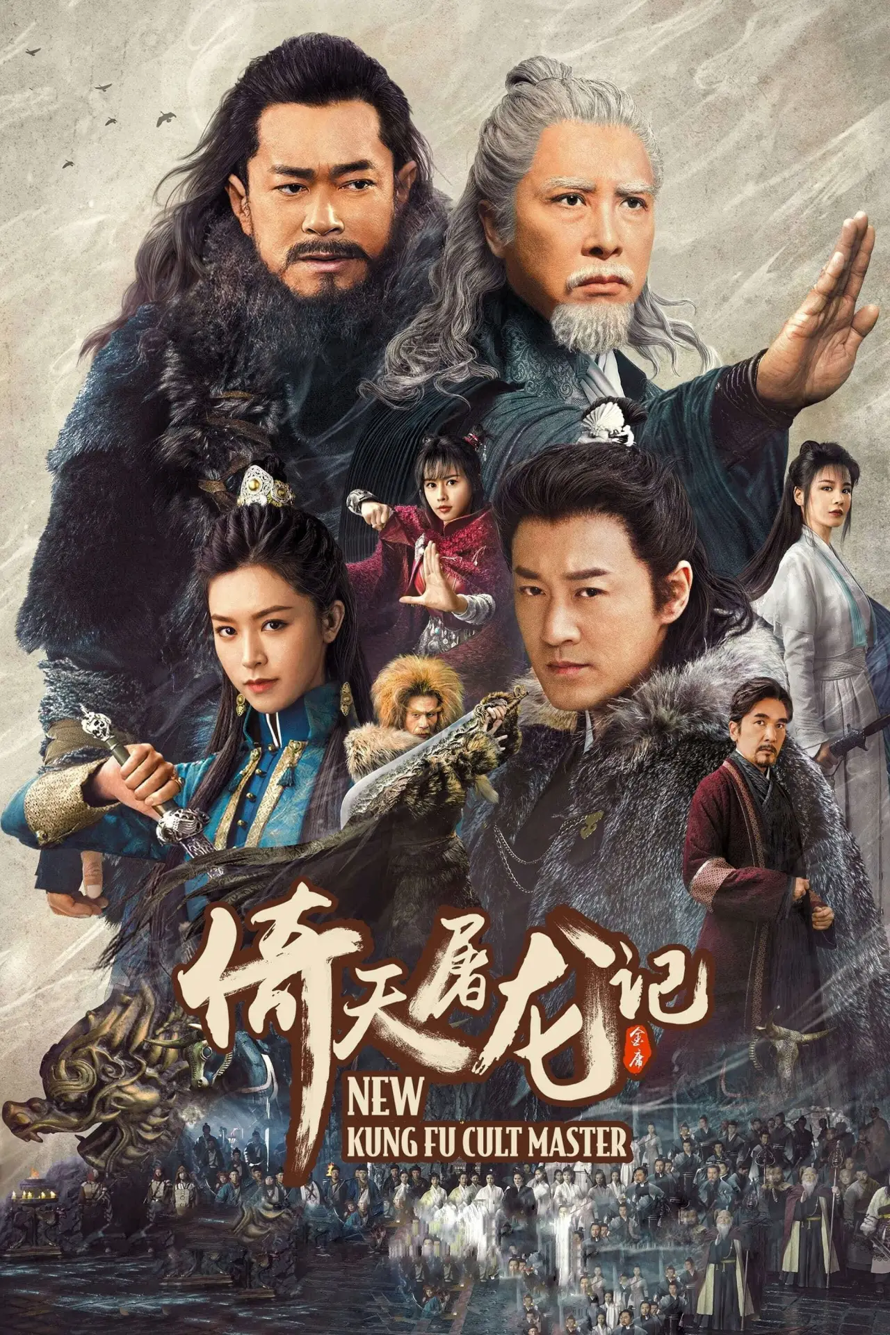 Постер к фильму "倚天屠龍記之九陽神功"