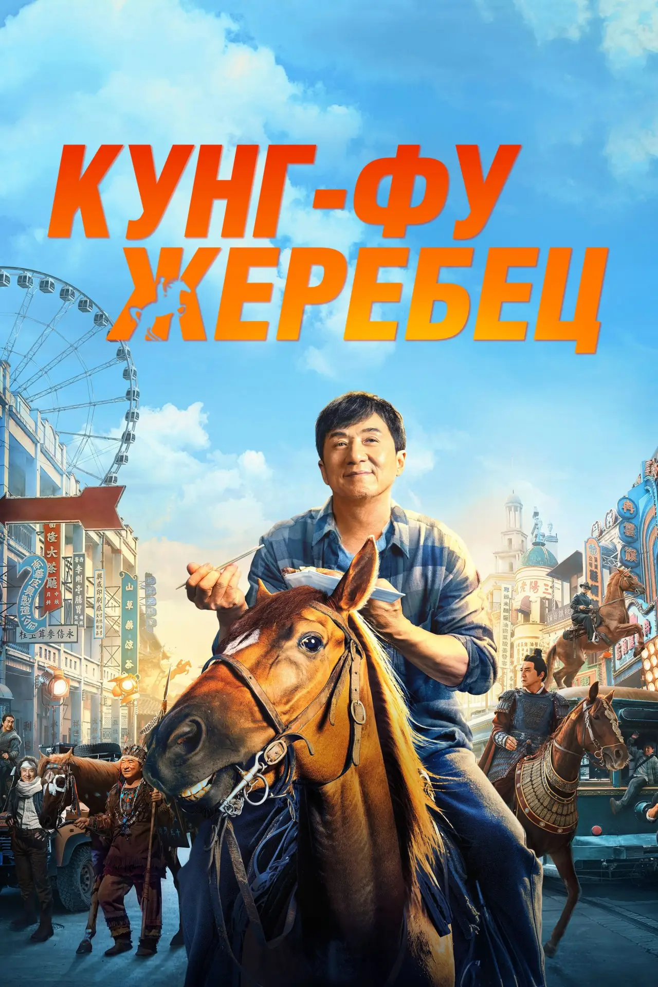 Постер к фильму "Кунг-фу жеребец"