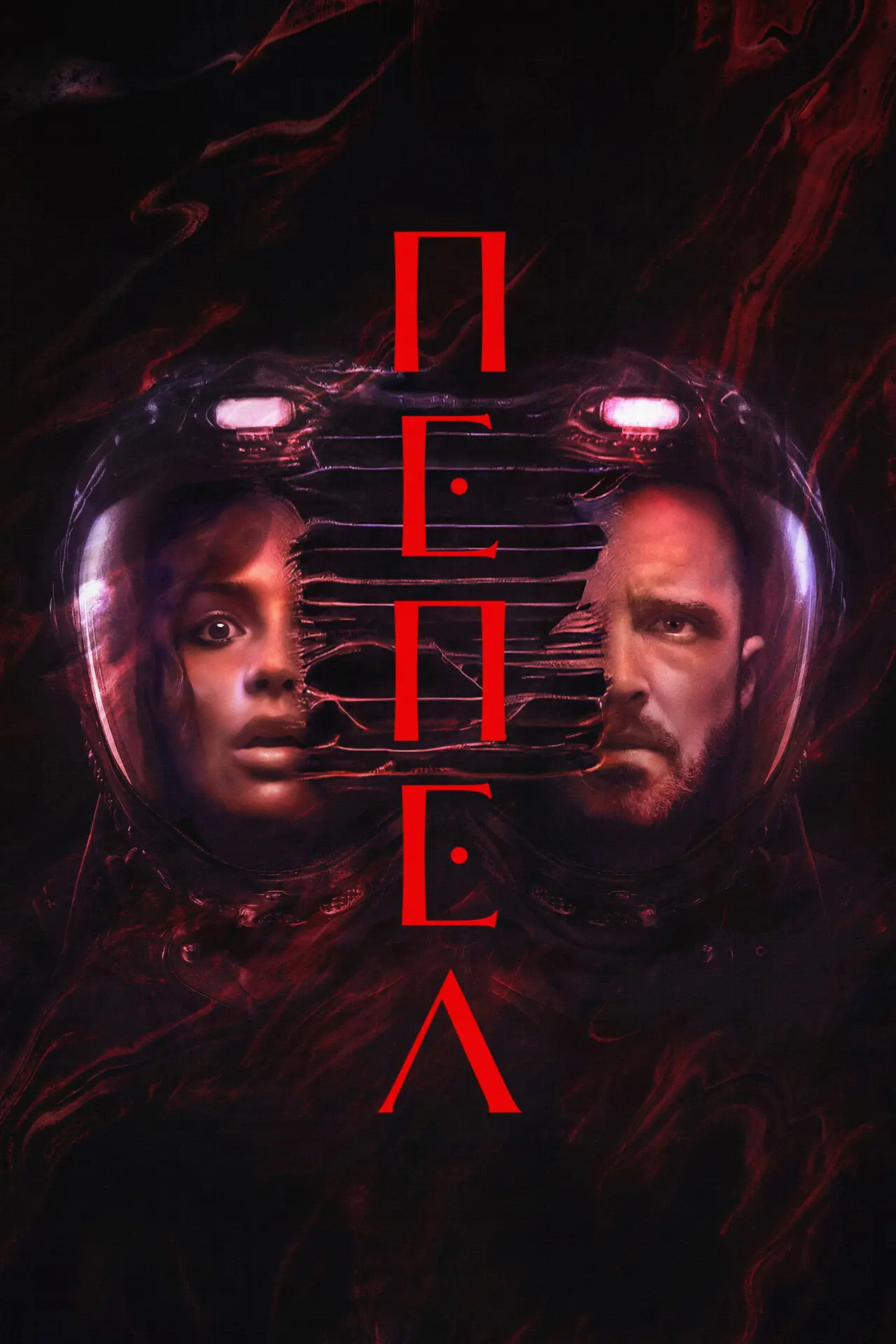 Постер к фильму "Пепел"